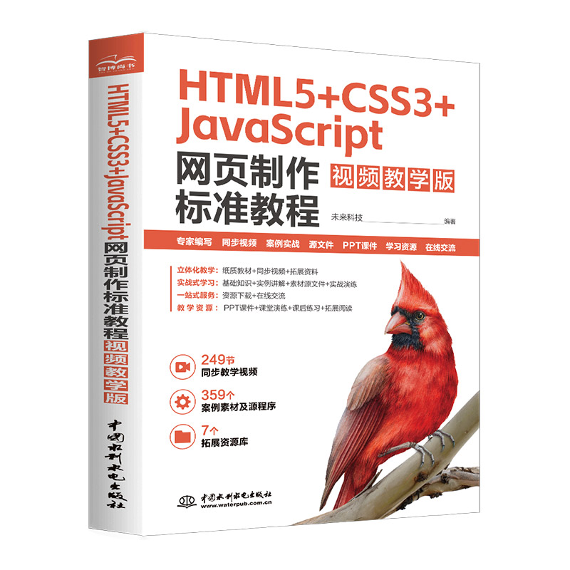 <b>HTML5+CSS3+JavaScript 網(wǎng)頁制作標(biāo)準(zhǔn)教程(視頻</b>