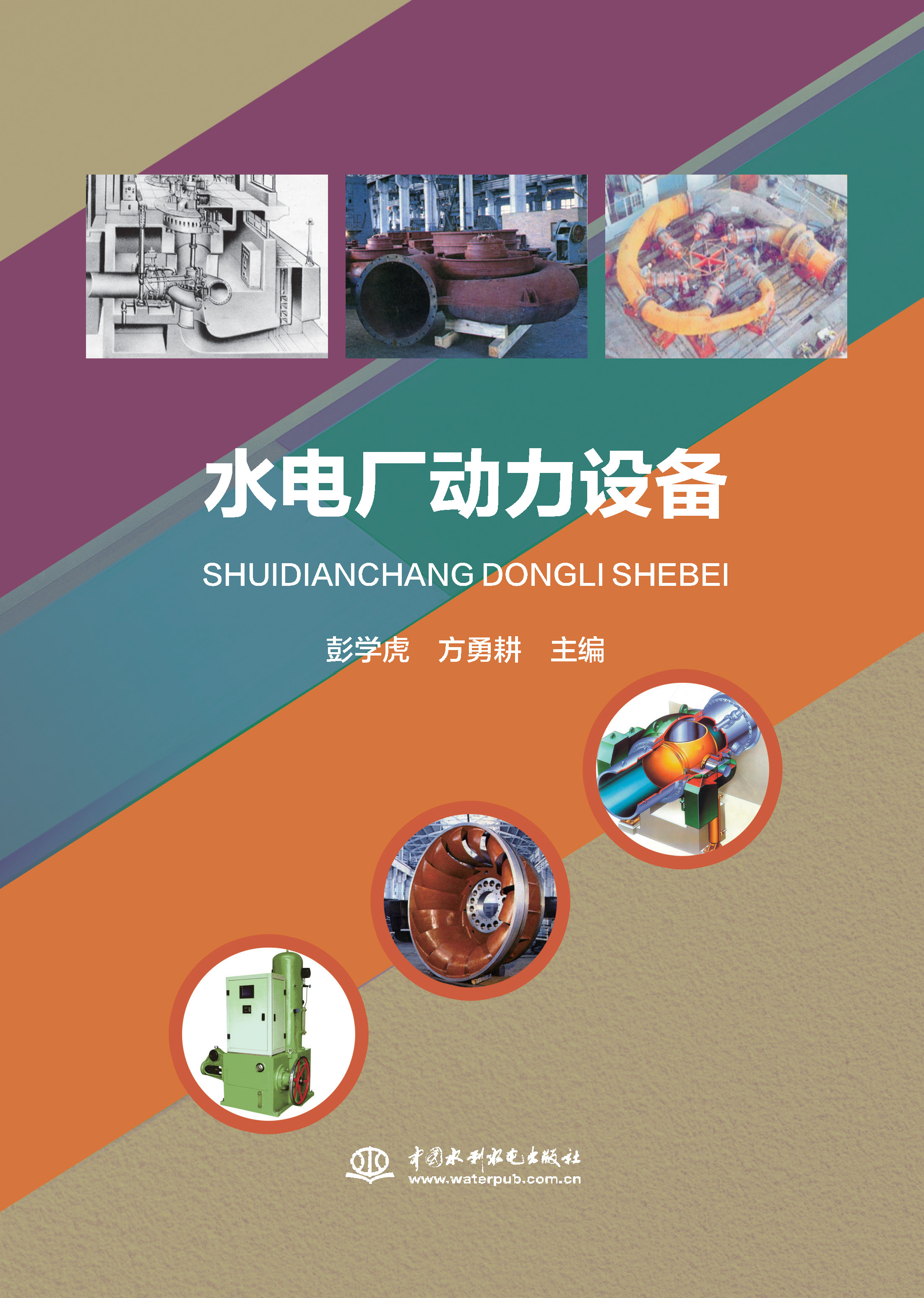 <b>水電廠動力設備</b>