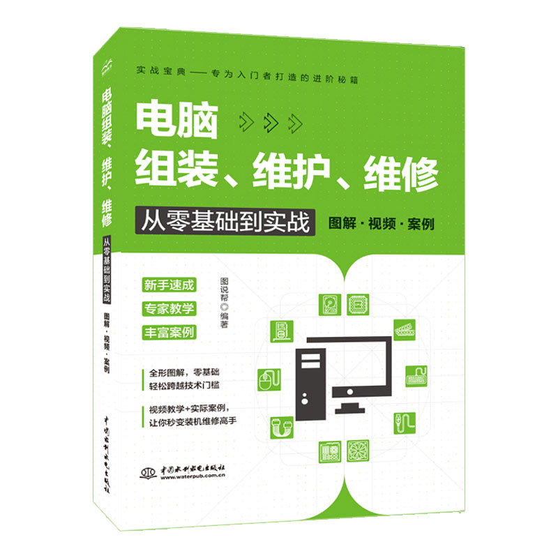 <b>電腦組裝、維護(hù)、維修從零基礎(chǔ)到實(shí)戰(zhàn)(</b>