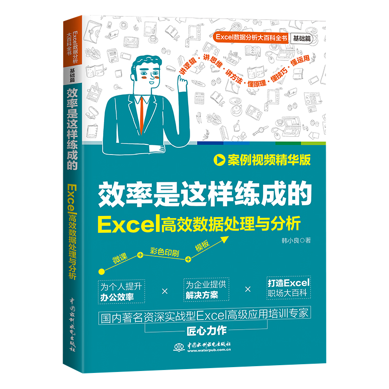 <b>效率是這樣練成的:Excel高效數(shù)據(jù)處理與</b>