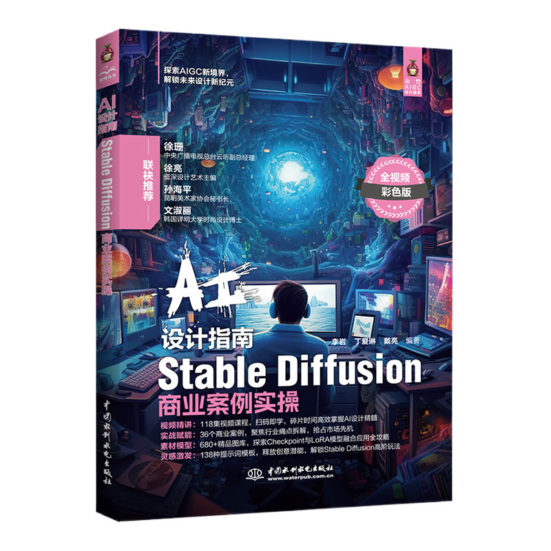 <b>AI設(shè)計(jì)指南——Stable Diffusion商業(yè)案例實(shí)操</b>