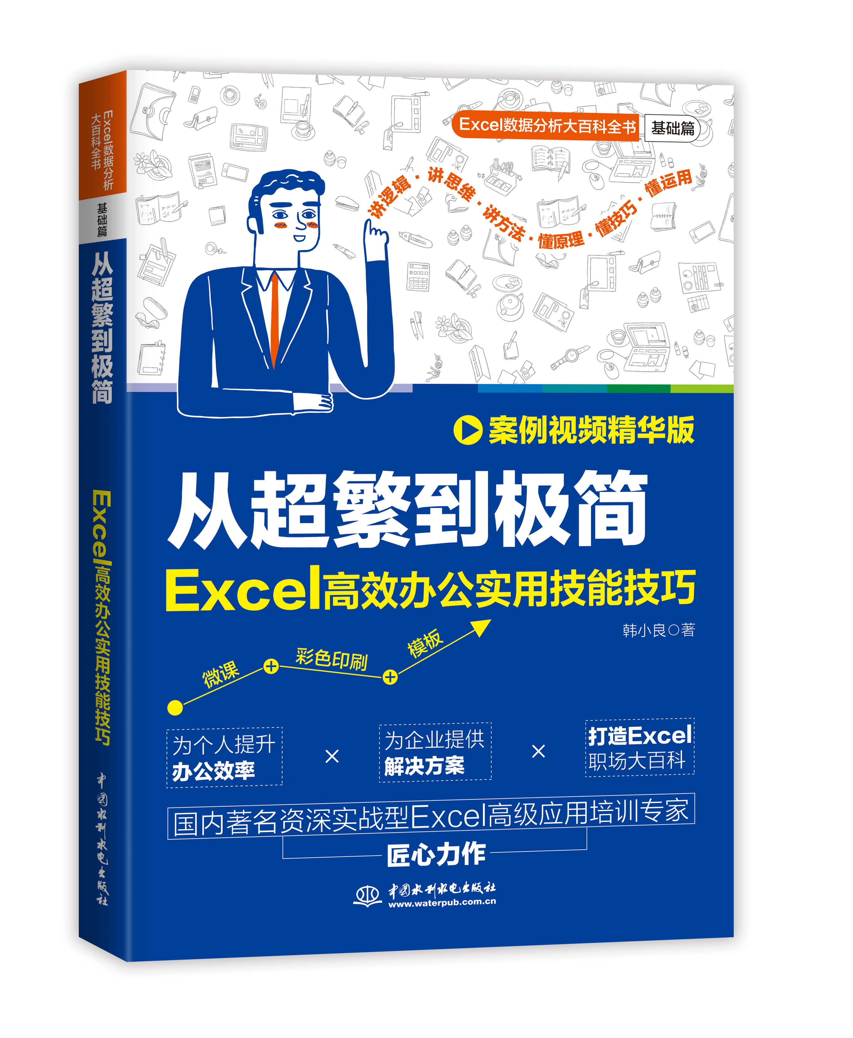 <b>從超繁到極簡(jiǎn):Excel高效辦公實(shí)用技能技</b>