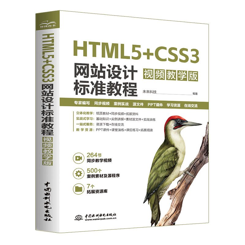 <b>HTML5+CSS3網(wǎng)站設(shè)計(jì)標(biāo)準(zhǔn)教程(視頻教學(xué)版)</b>
