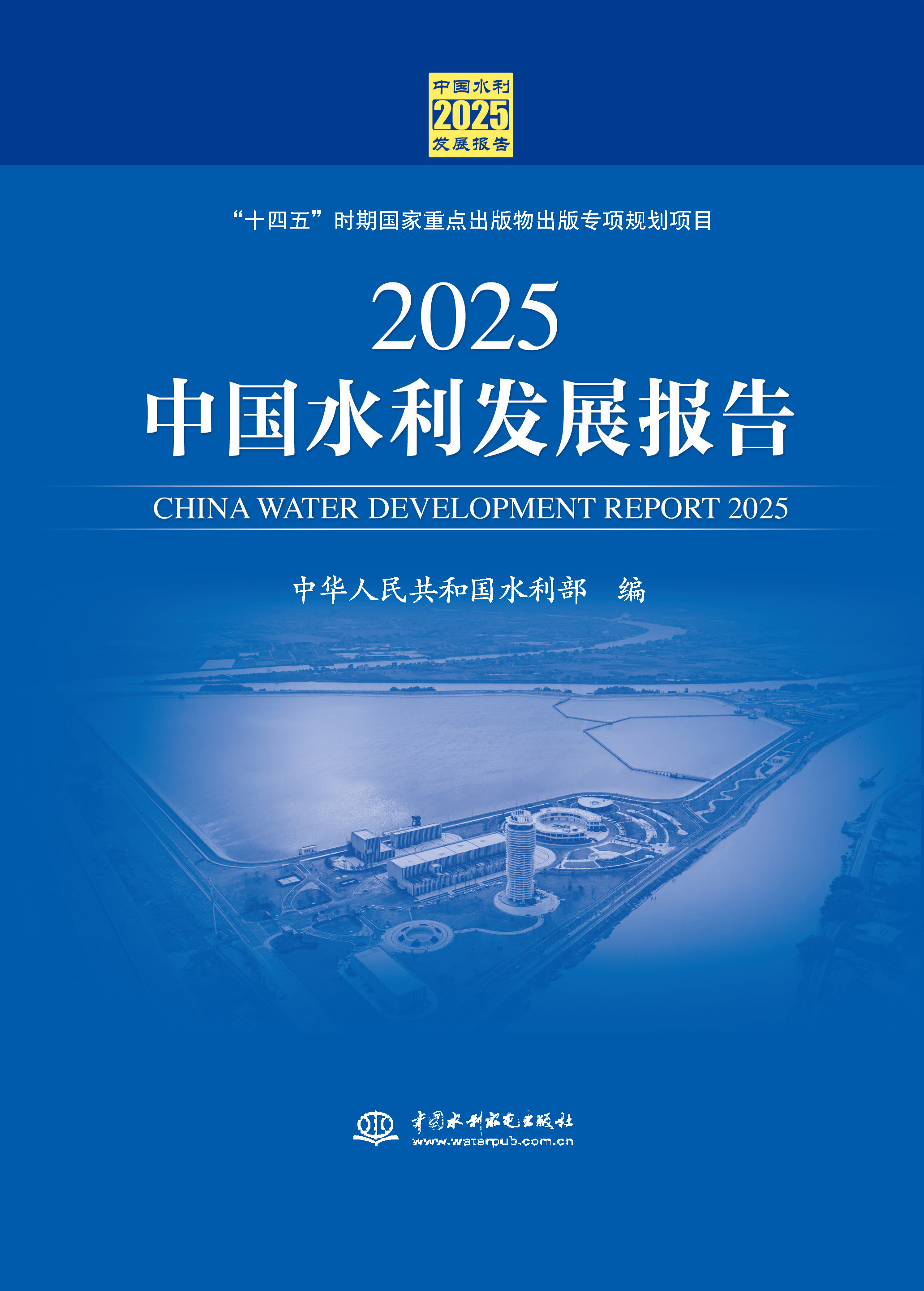 <b>2025中國水利發展報告</b>