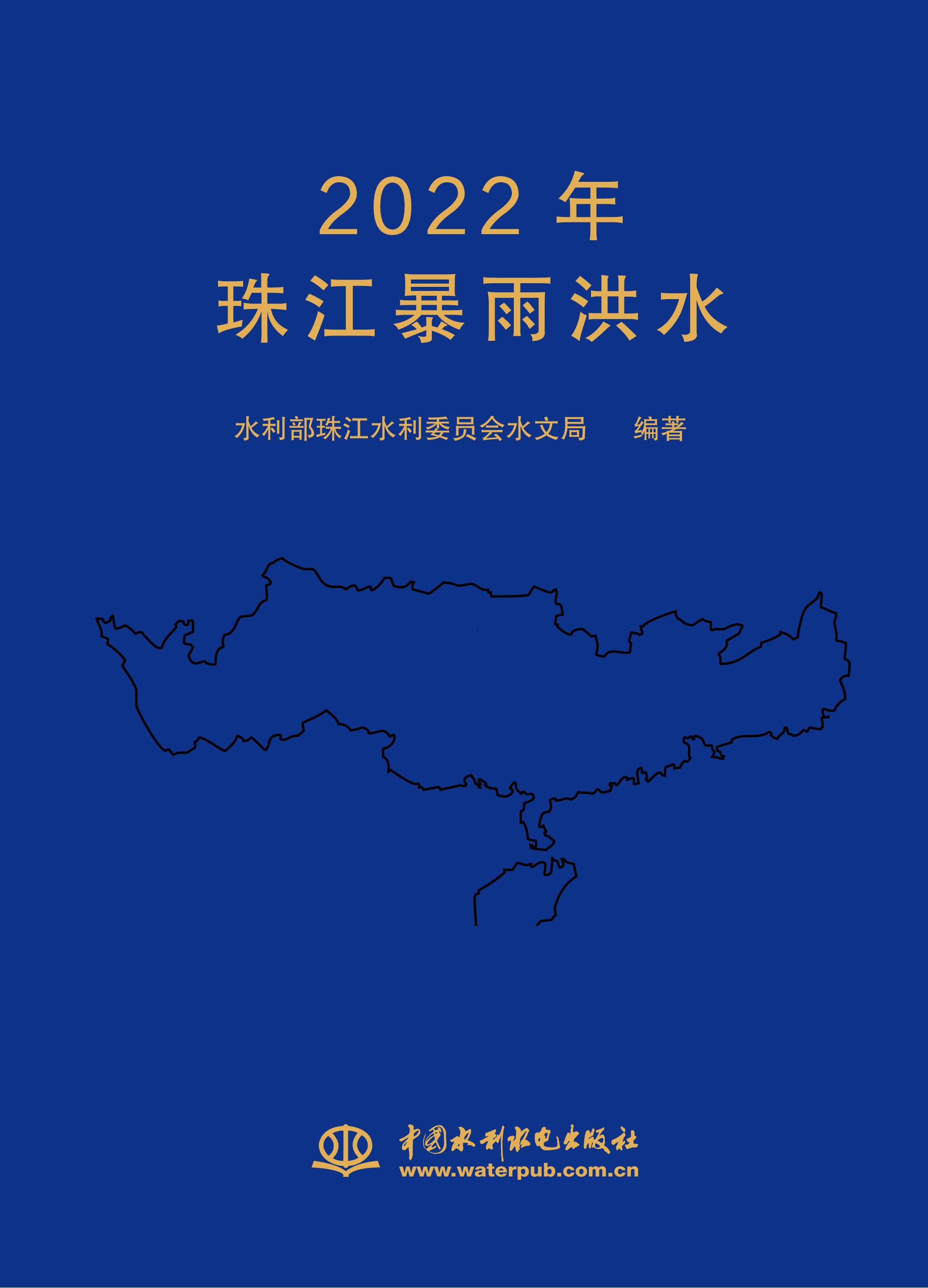 <b>2022年珠江暴雨洪水</b>