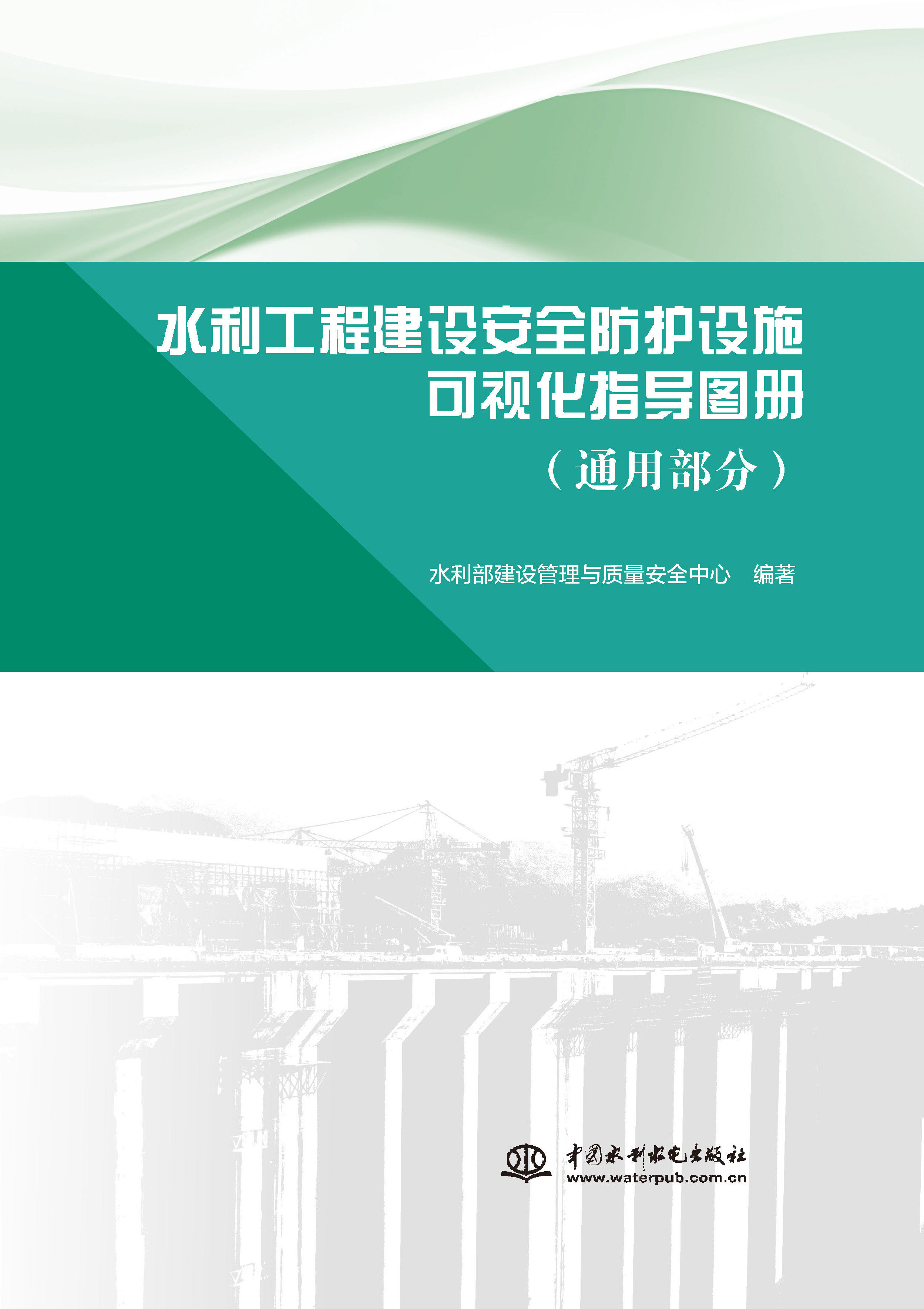 <b>水利工程建設安全防護設施可視化指導圖</b>
