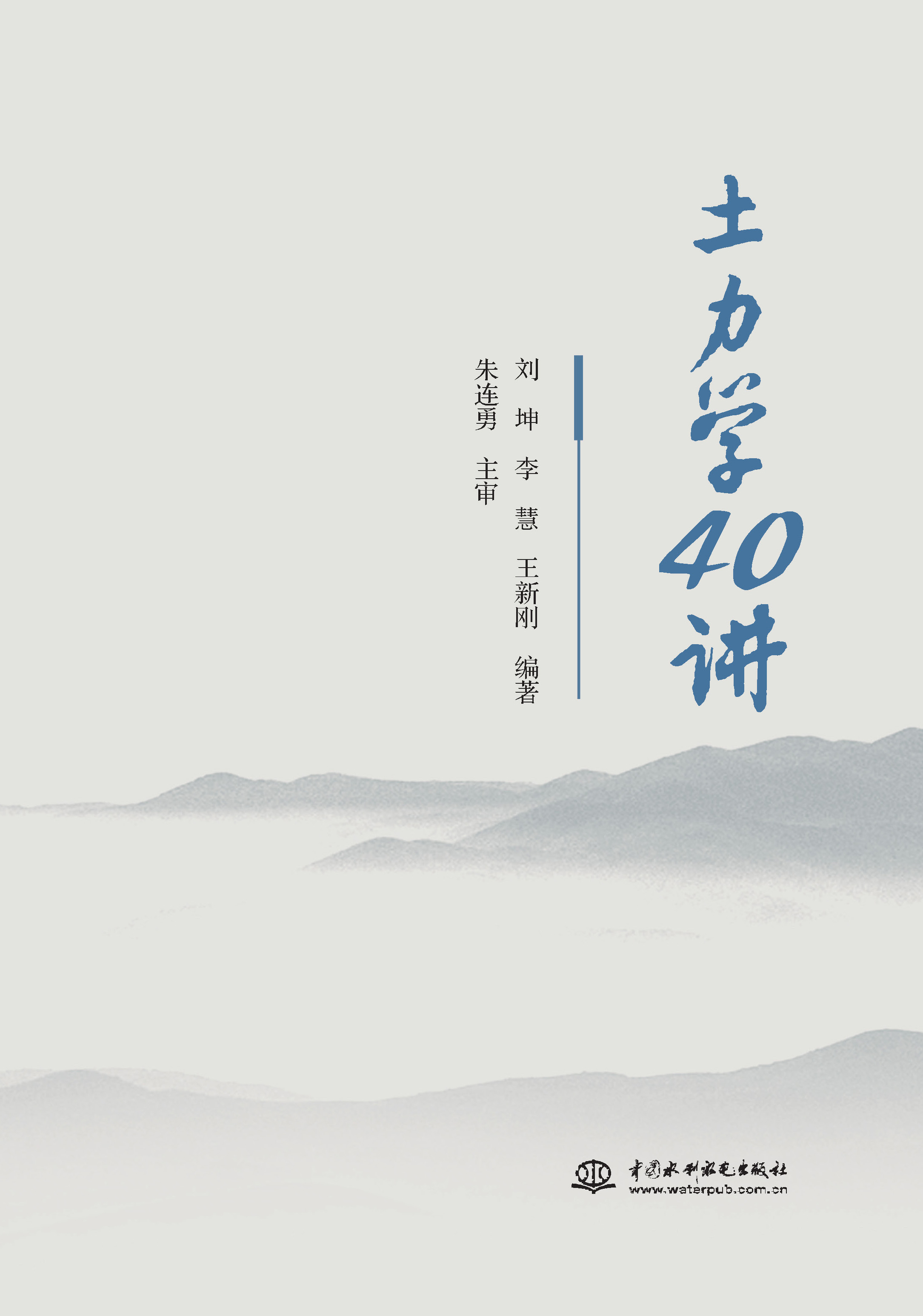 <b>土力學40講</b>