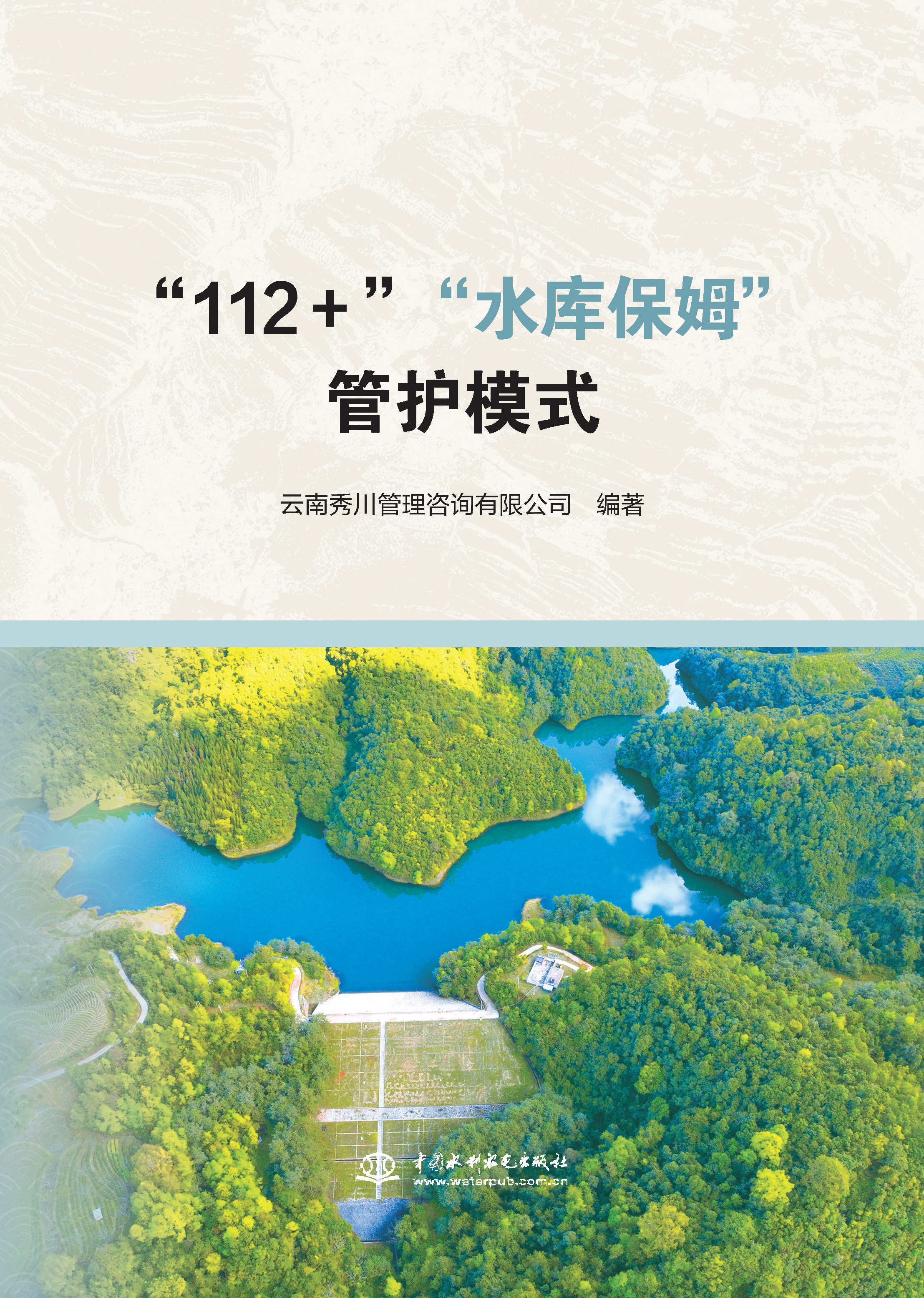 <b>“112＋”“水庫保姆”管護模式</b>