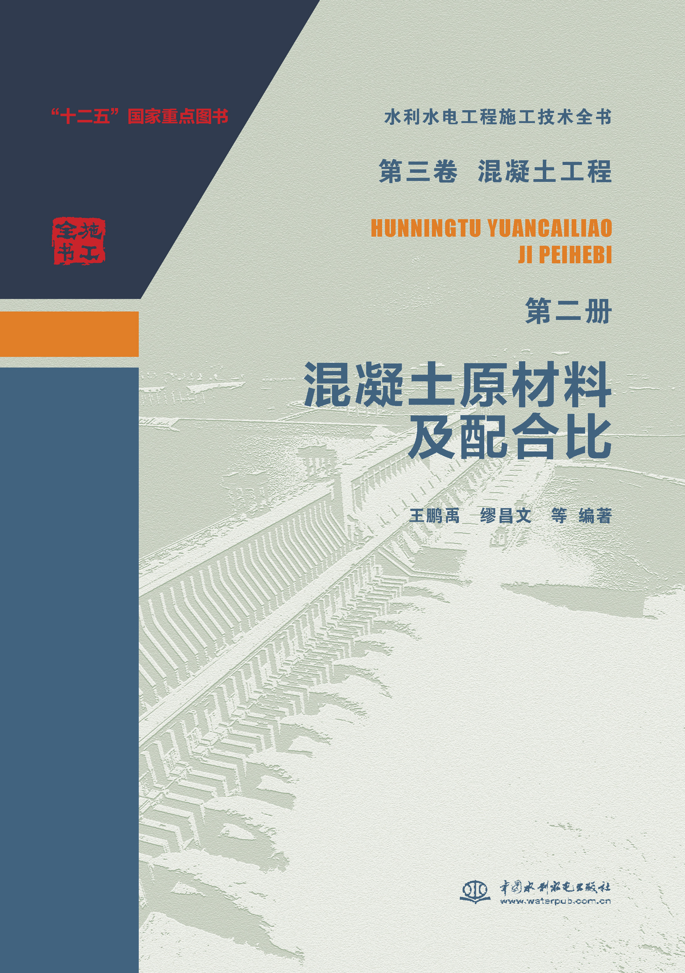 <b>第三卷混凝土工程  第二冊  混凝土原材料</b>