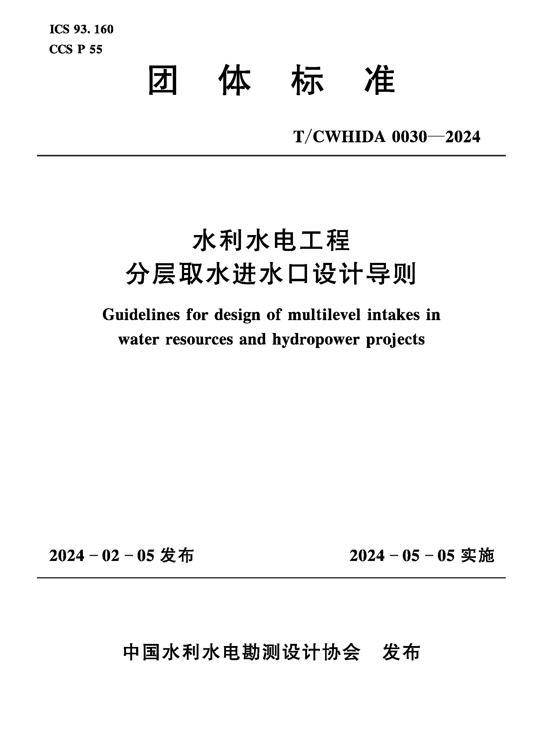 <b>T/CWHIDA0030-2024水利水電工程分層取水進水</b>