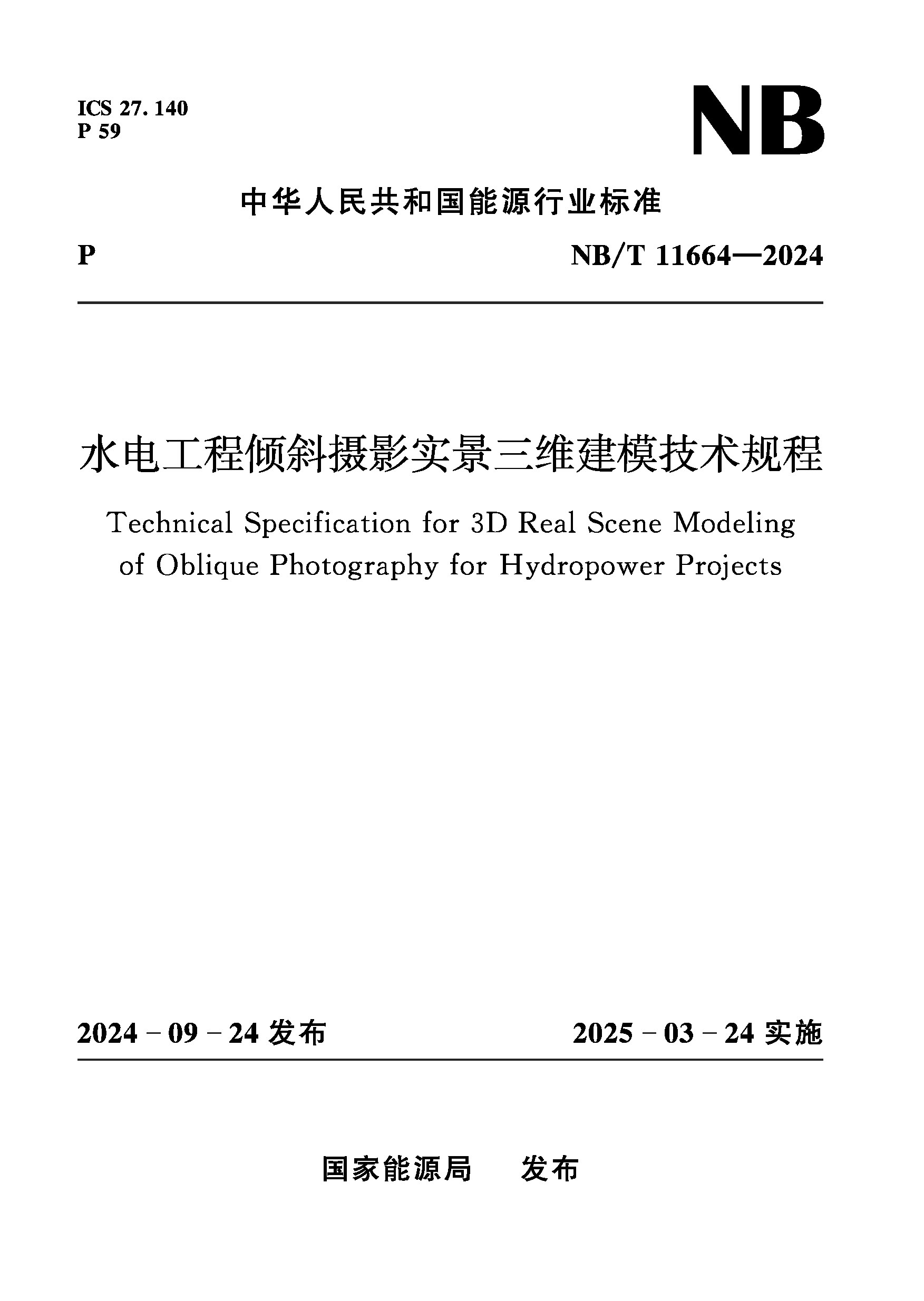 <b>水電工程傾斜攝影實景三維建模技術規程</b>