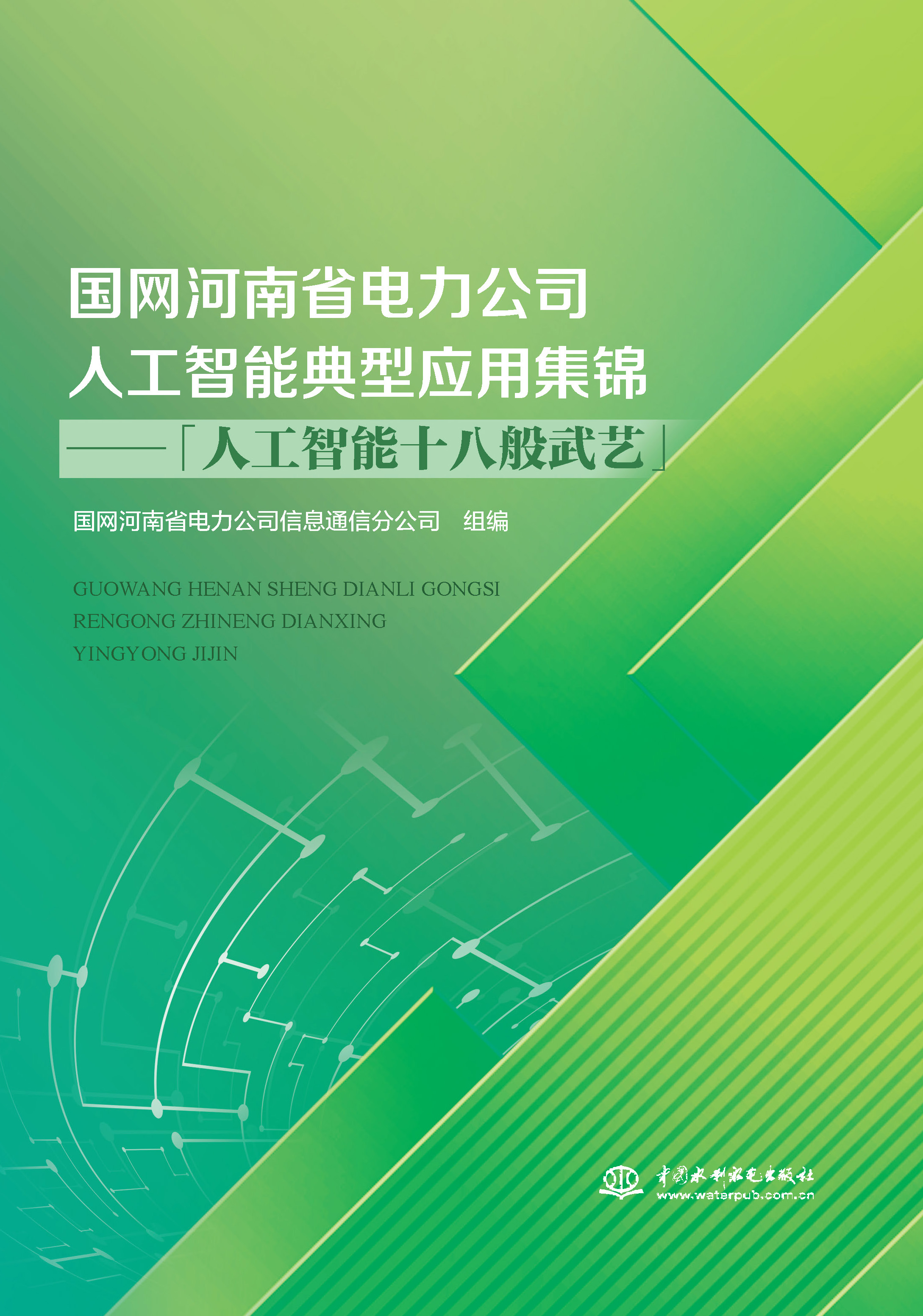 <b>國網河南省電力公司人工智能典型應用集</b>