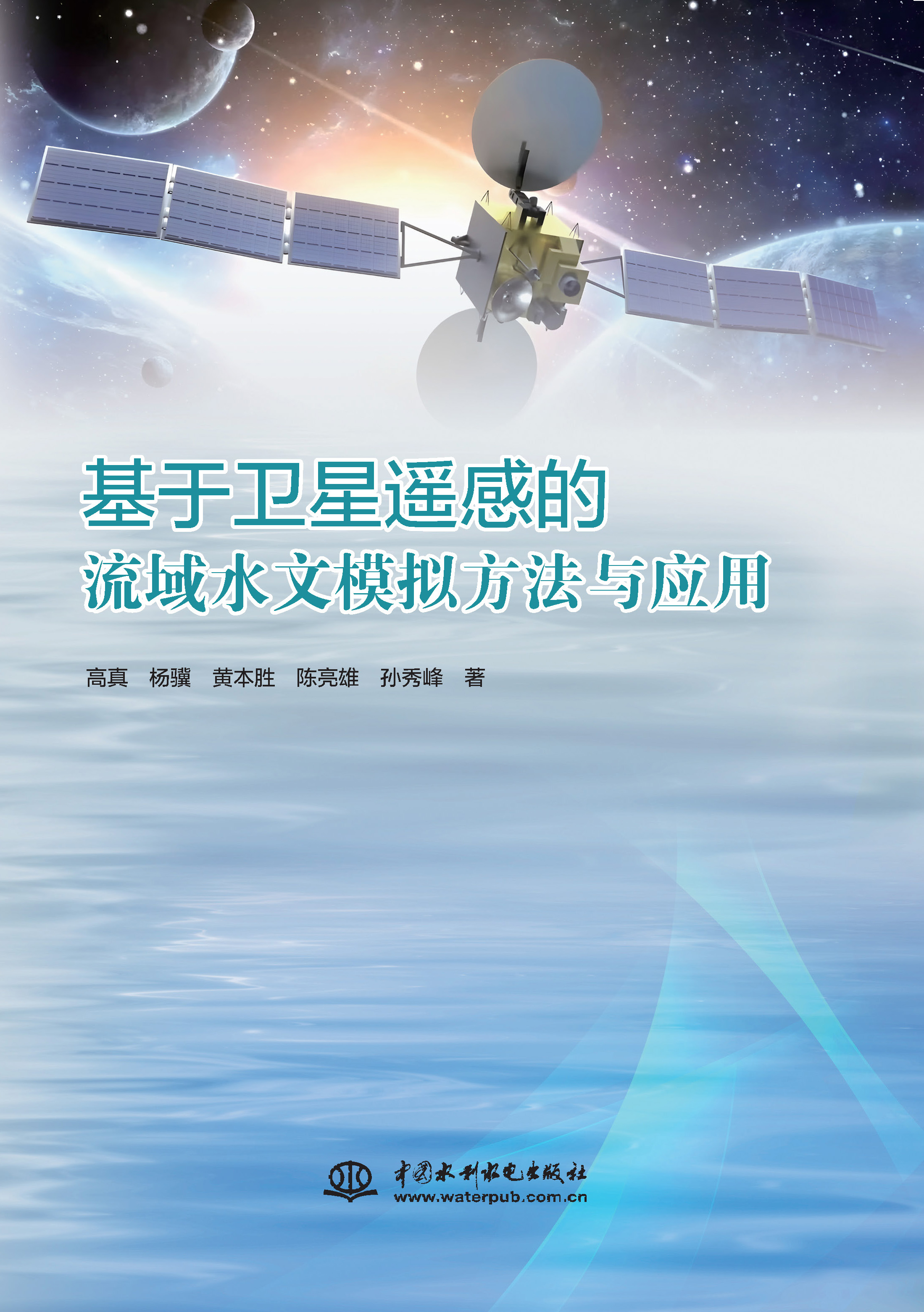 <b>基于衛(wèi)星遙感的流域水文模擬方法與應用</b>