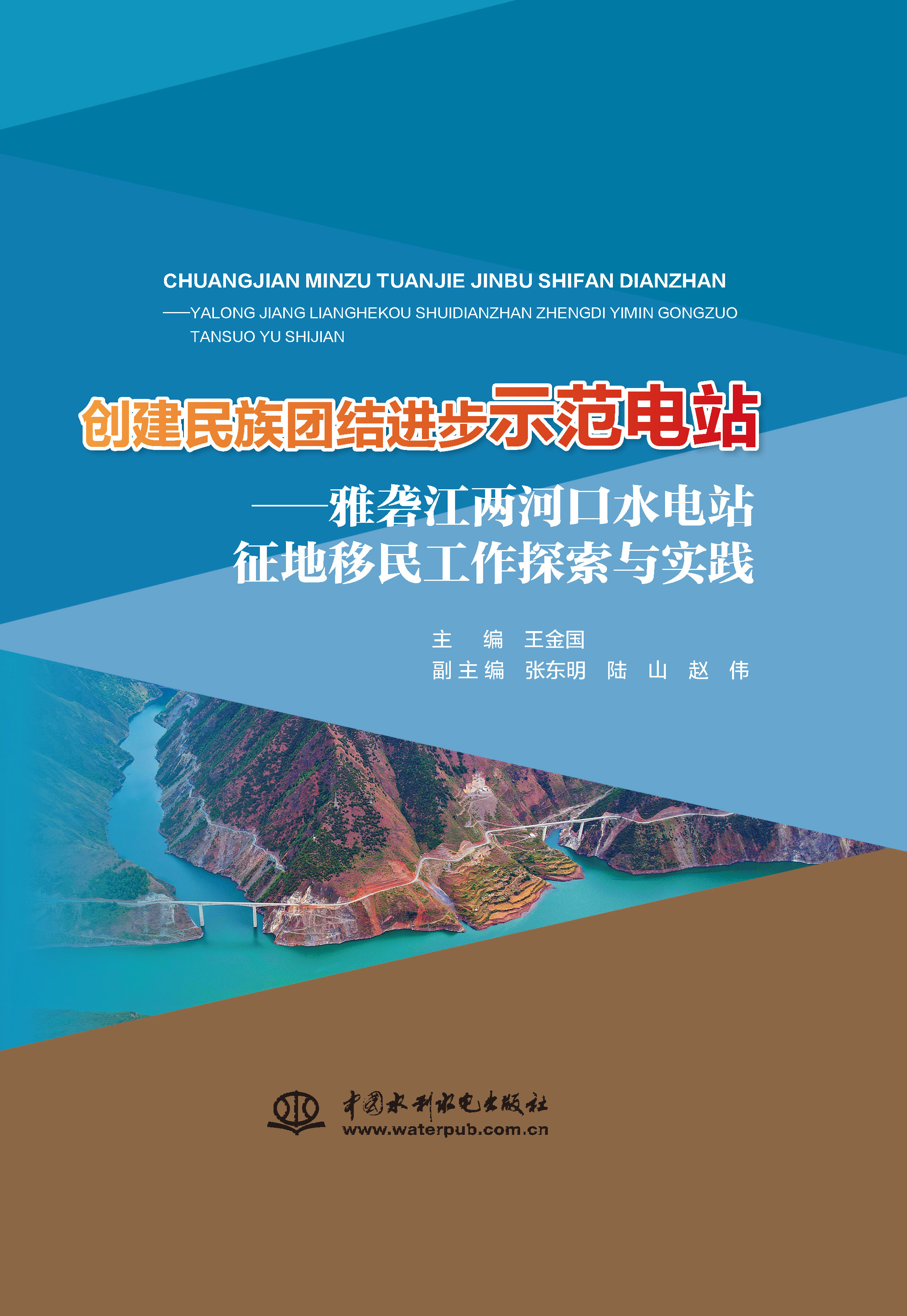 <b>創建民族團結進步示范電站--雅礱江兩河</b>