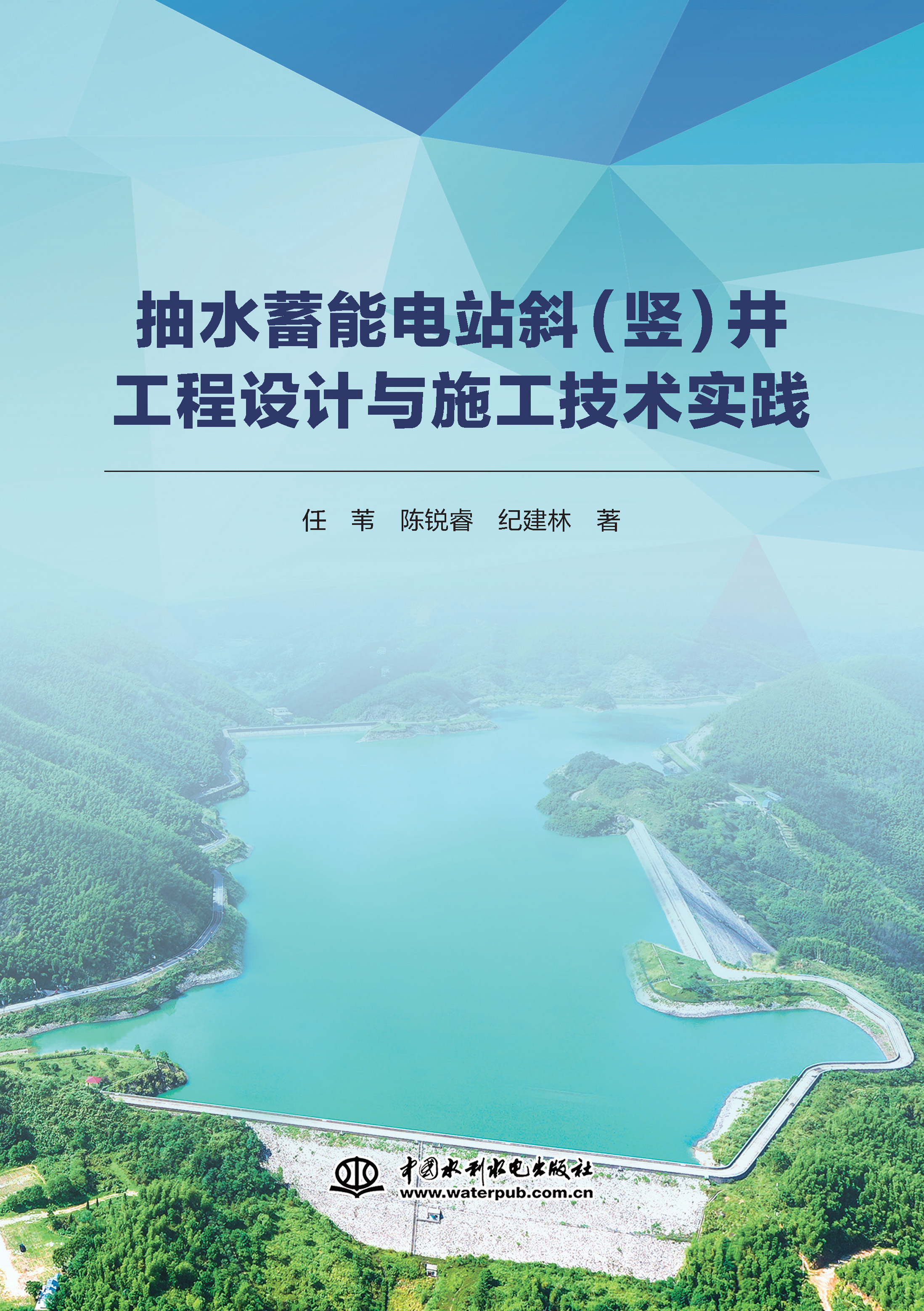 <b>抽水蓄能電站斜(豎)井工程設計與施工技</b>