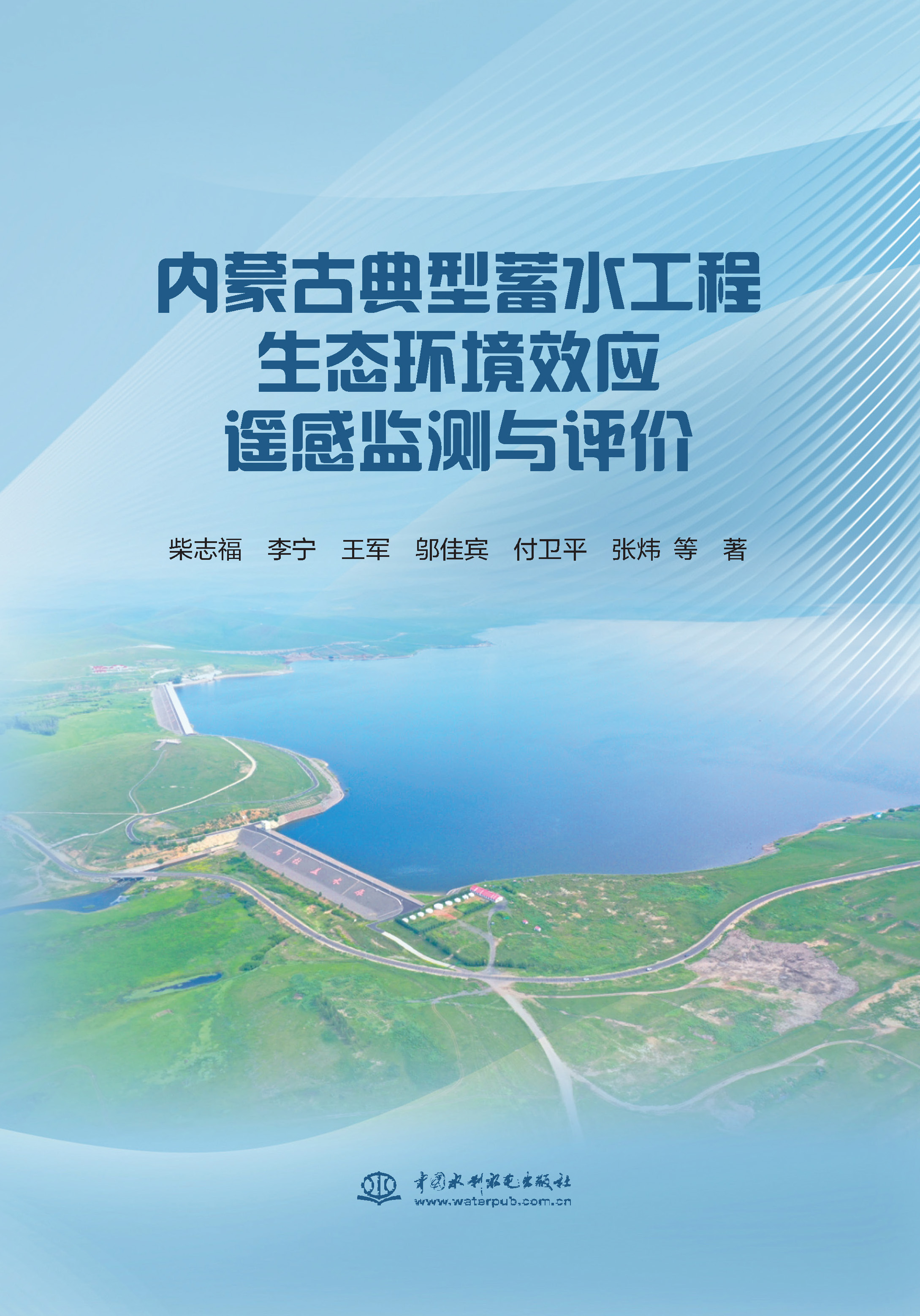 <b>內蒙古典型蓄水工程生態環境效應遙感監</b>