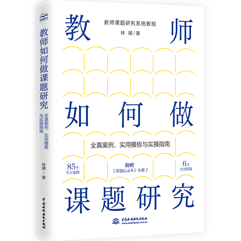 <b>教師如何做課題研究：全真案例、實用模</b>