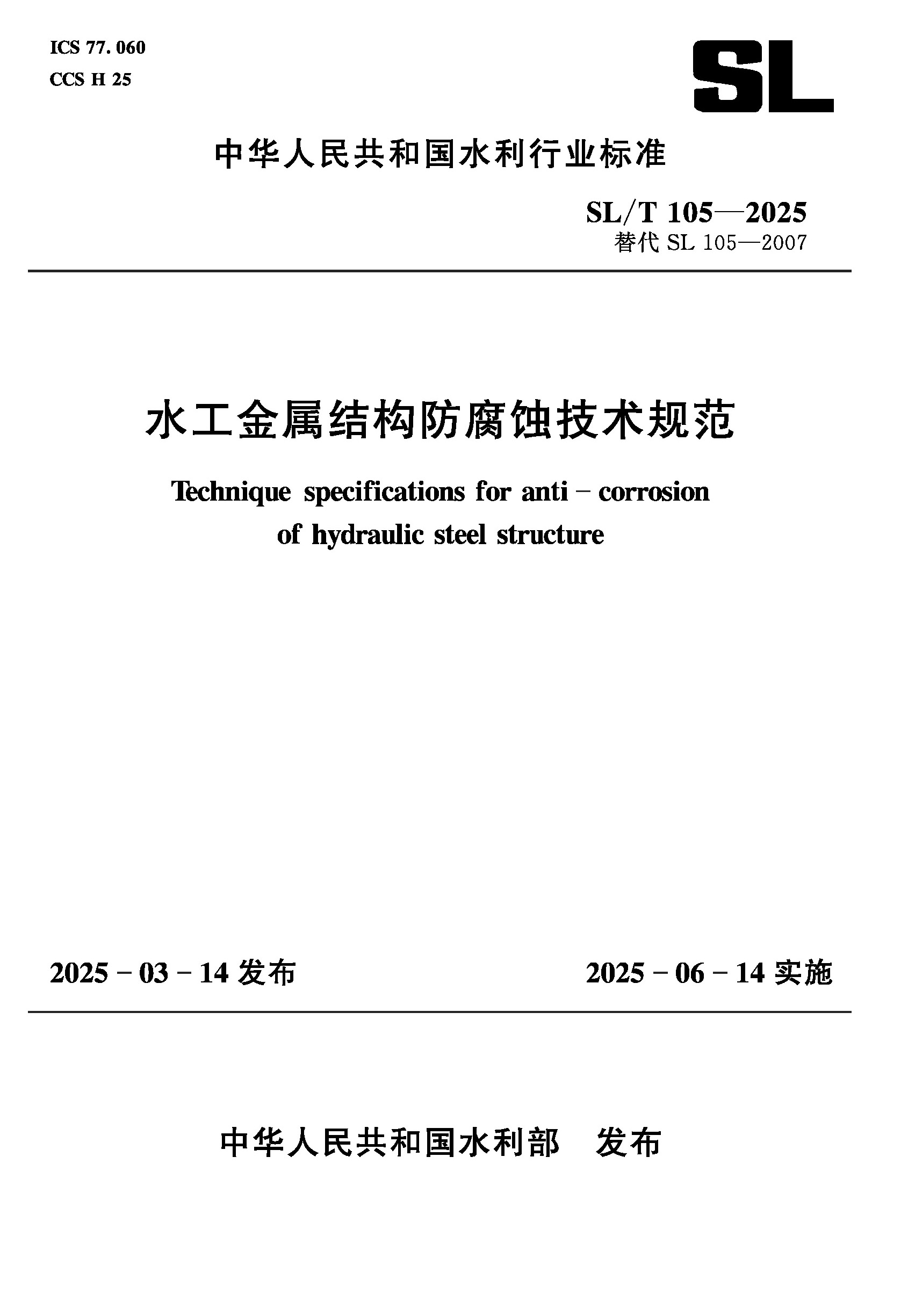 <b>SL/T105-2025水工金屬結構防腐蝕技術規范（</b>