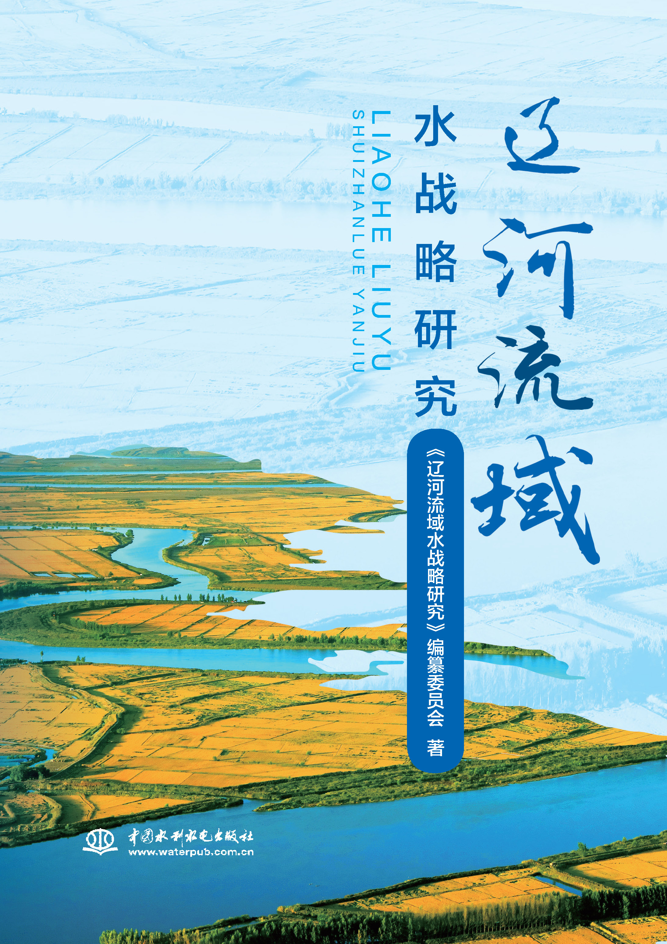 <b>遼河流域水戰略研究</b>