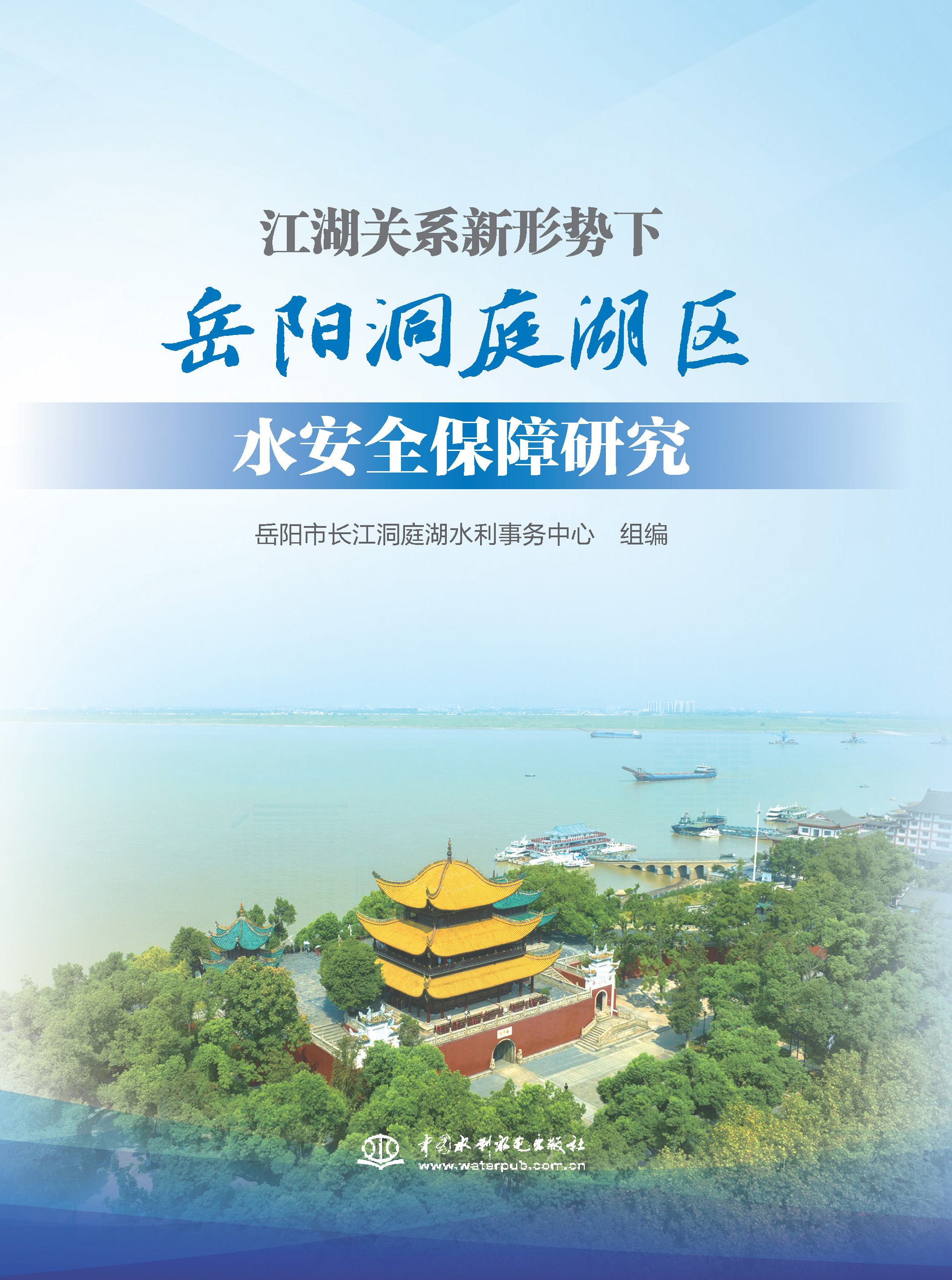 <b>江湖關系新形勢下岳陽洞庭湖區水安全保</b>