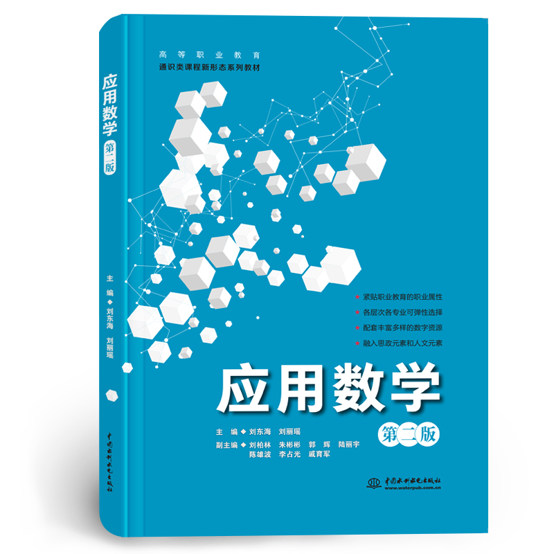 <b>應用數學(第二版)(高等職業教育通識</b>