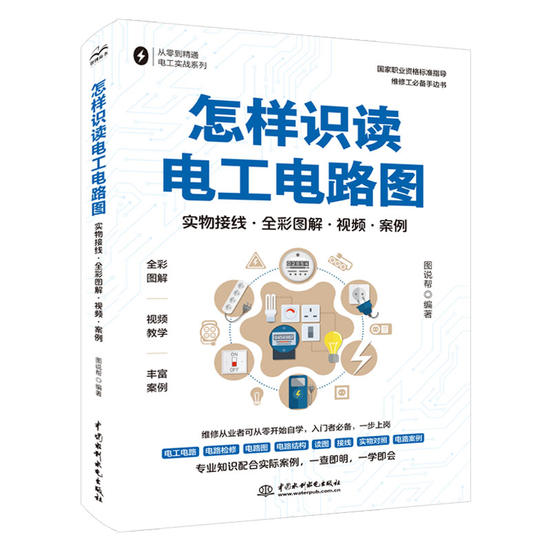 <b>怎樣識讀電工電路圖（實物接線·全彩圖</b>