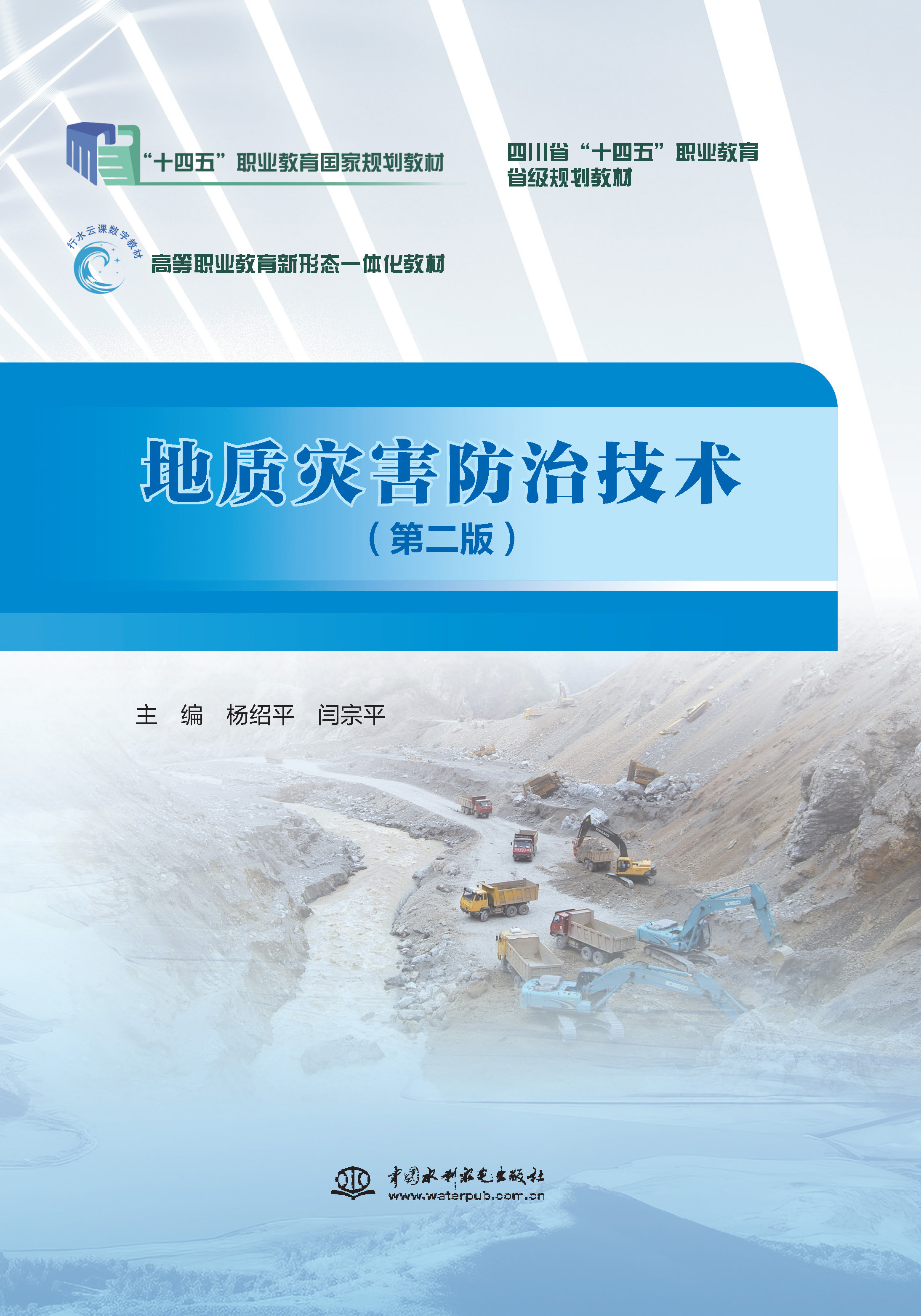 <b>地質(zhì)災(zāi)害防治技術(shù)(第二版)(“十四五</b>