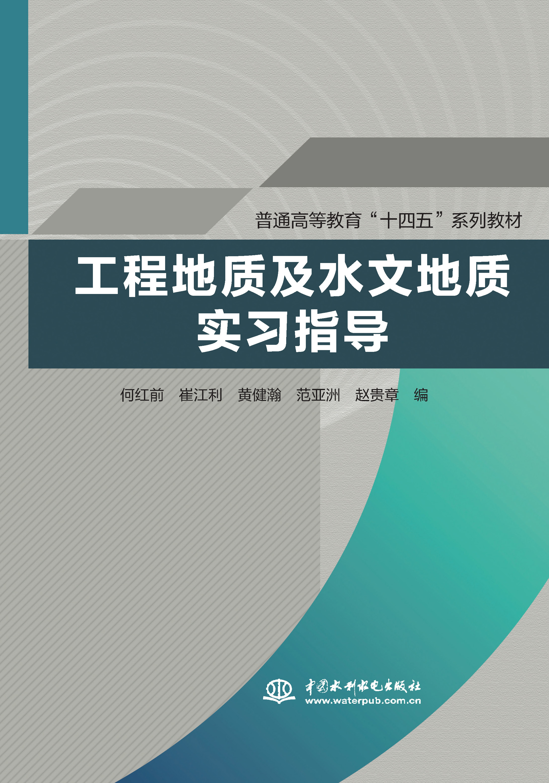 <b>工程地質及水文地質實習指導（普通高等</b>