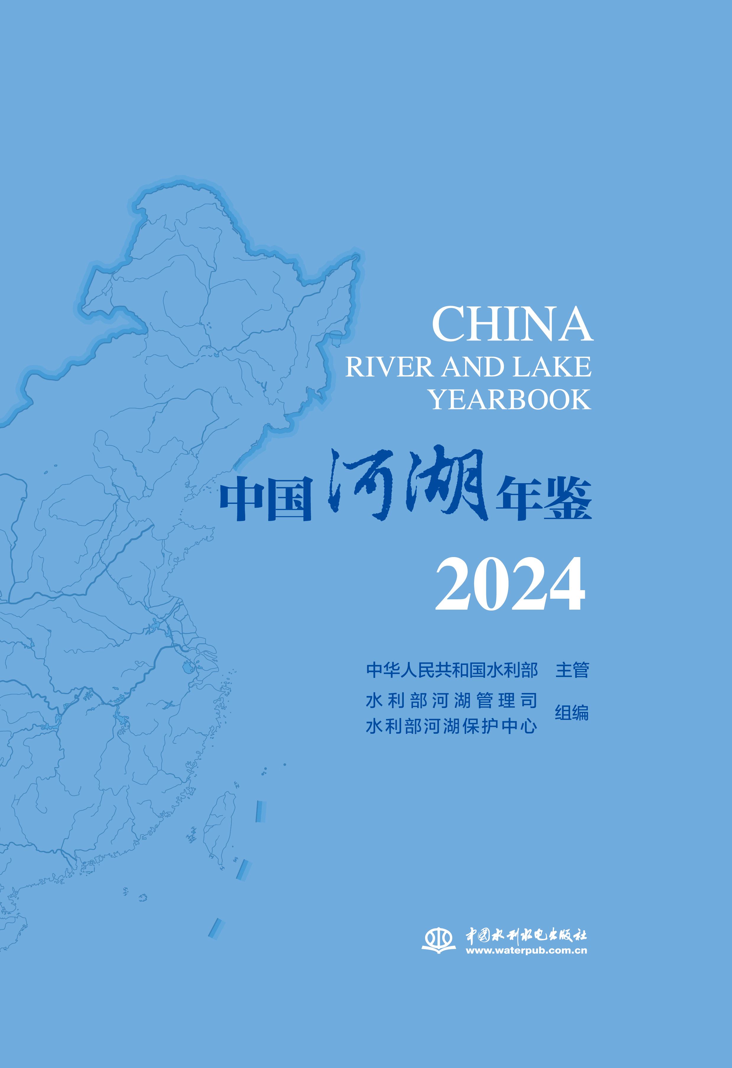 <b>中國河湖年鑒2024</b>