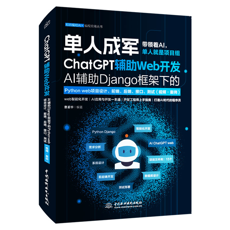 <b>ChatGPT輔助Web開發—— AI輔助Django框架下的</b>
