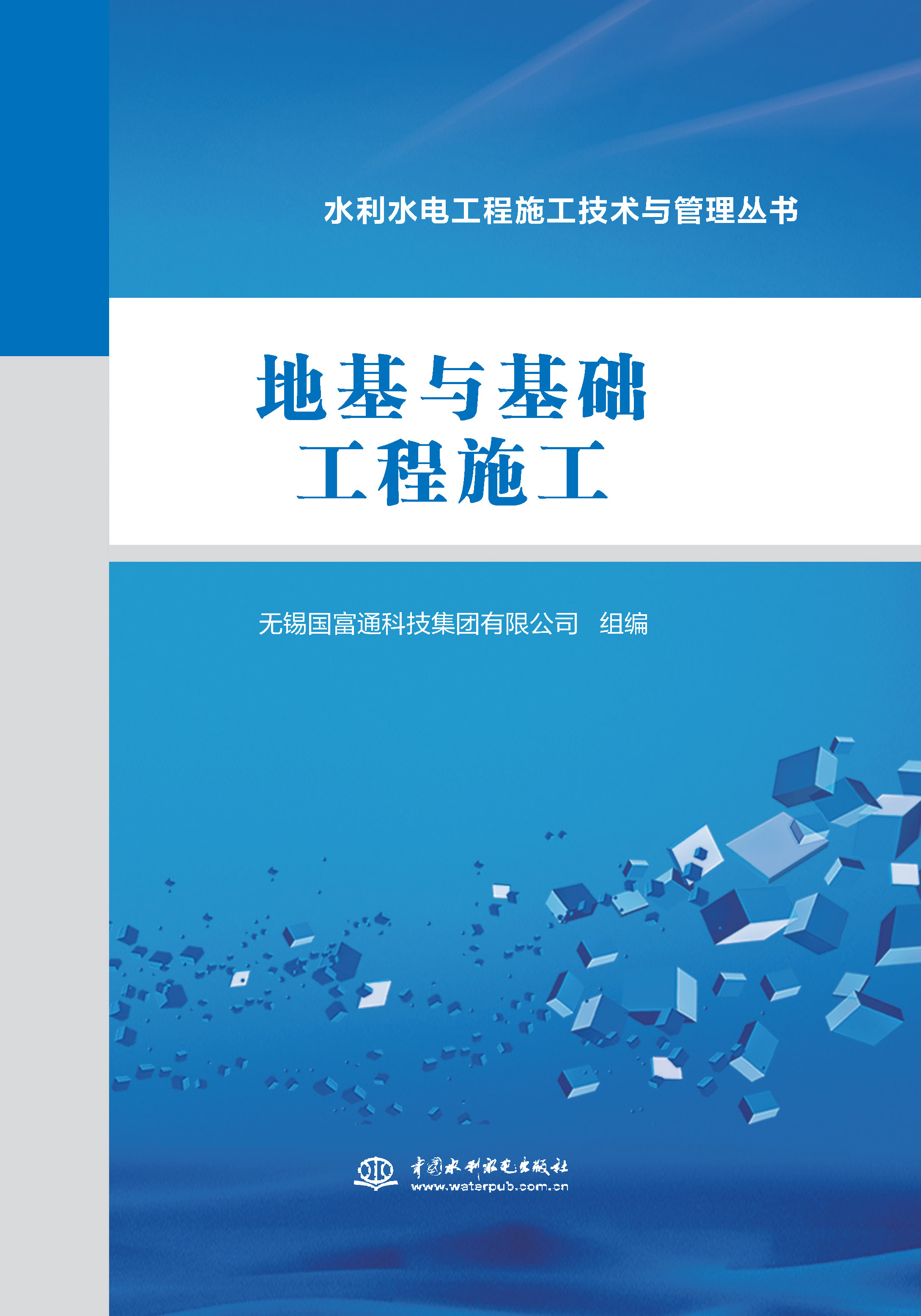 <b>地基與基礎工程施工（水利水電工程施工</b>