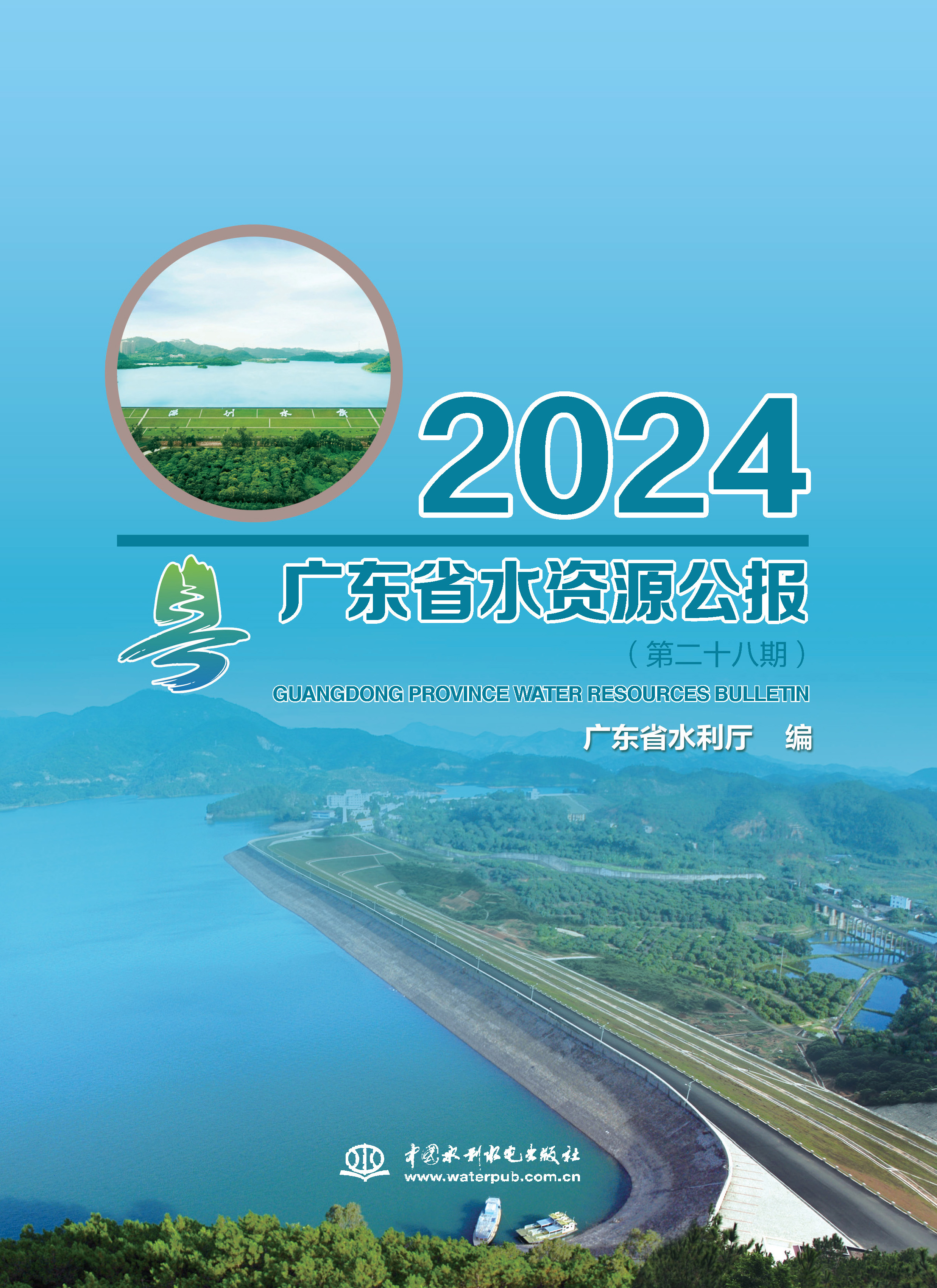 <b>廣東省水資源公報2024</b>