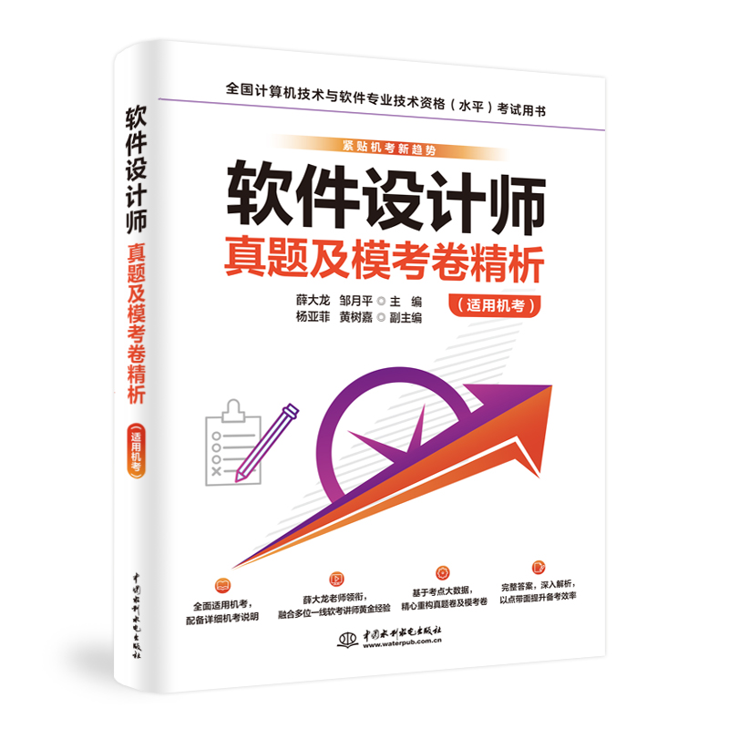 <b>軟件設計師真題及模考卷精析(適用機考</b>
