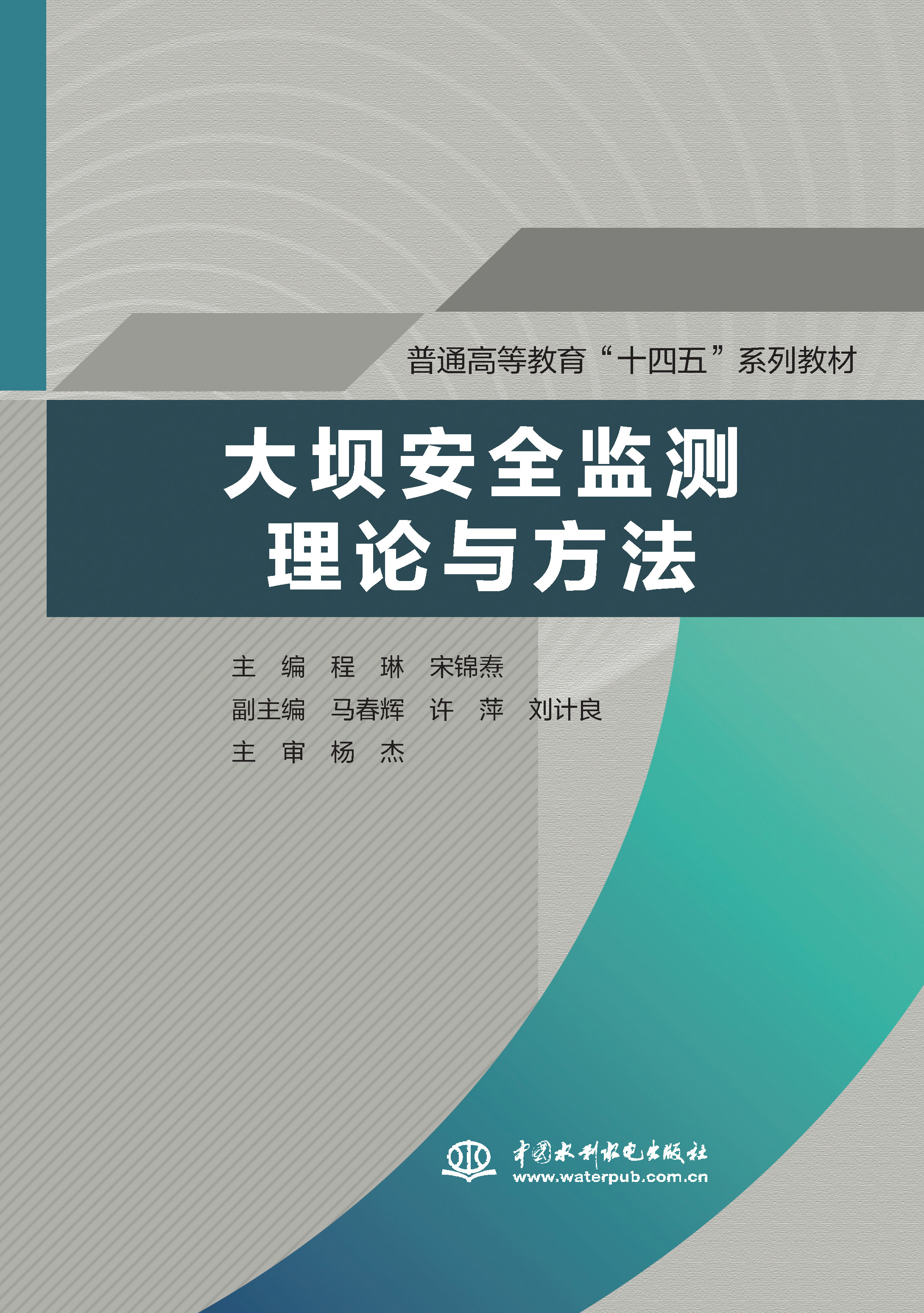 <b>大壩安全監(jiān)測理論與方法（普通高等教育</b>