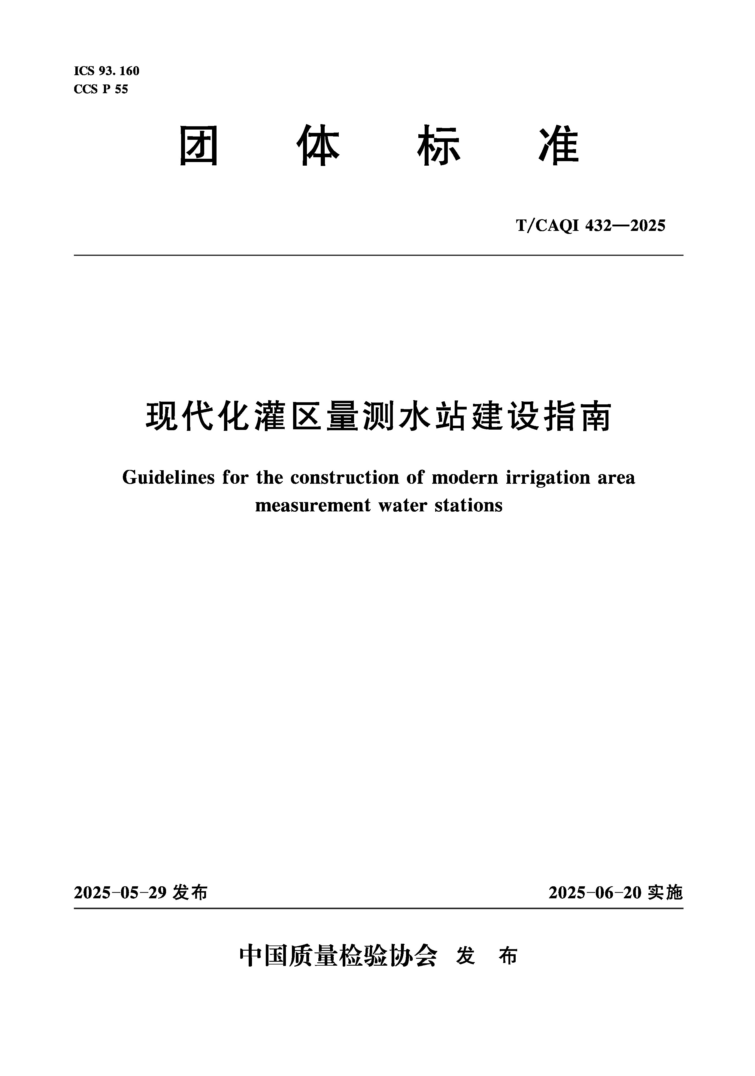 <b>現代化灌區量測水站建設指南</b>