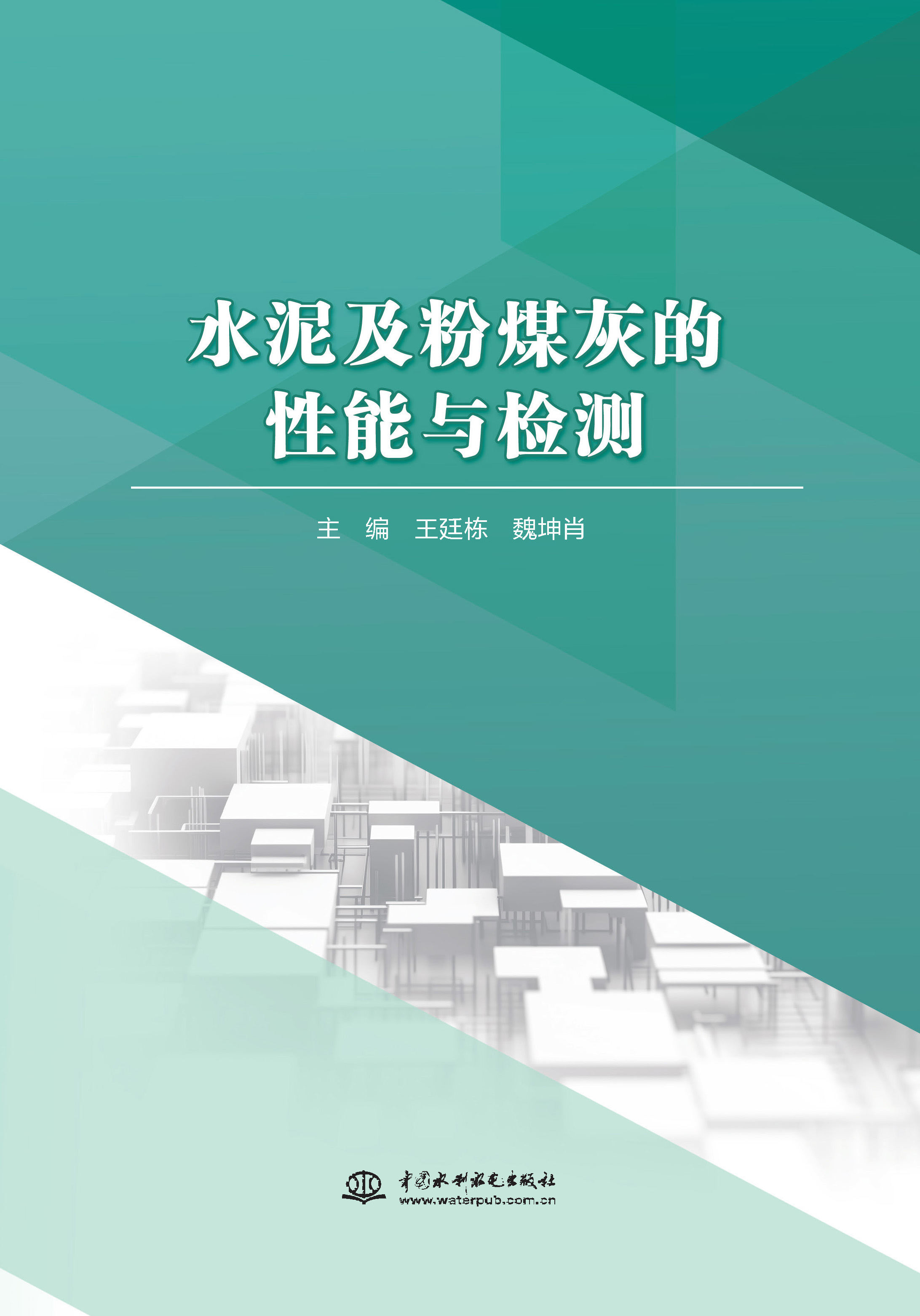 <b>水泥及粉煤灰的性能與檢測(cè)</b>