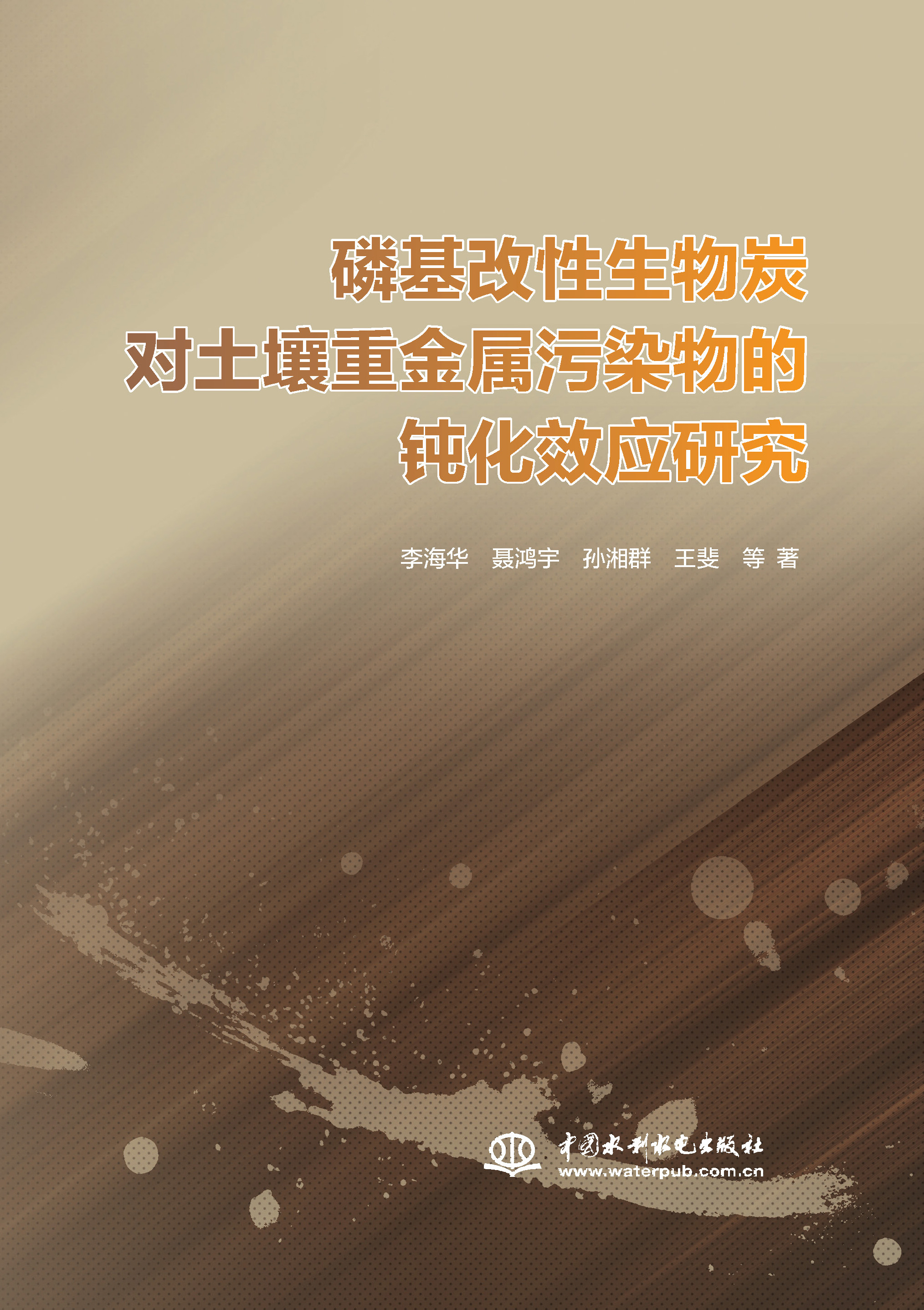 <b>磷基改性生物炭對土壤重金屬污染物的鈍</b>