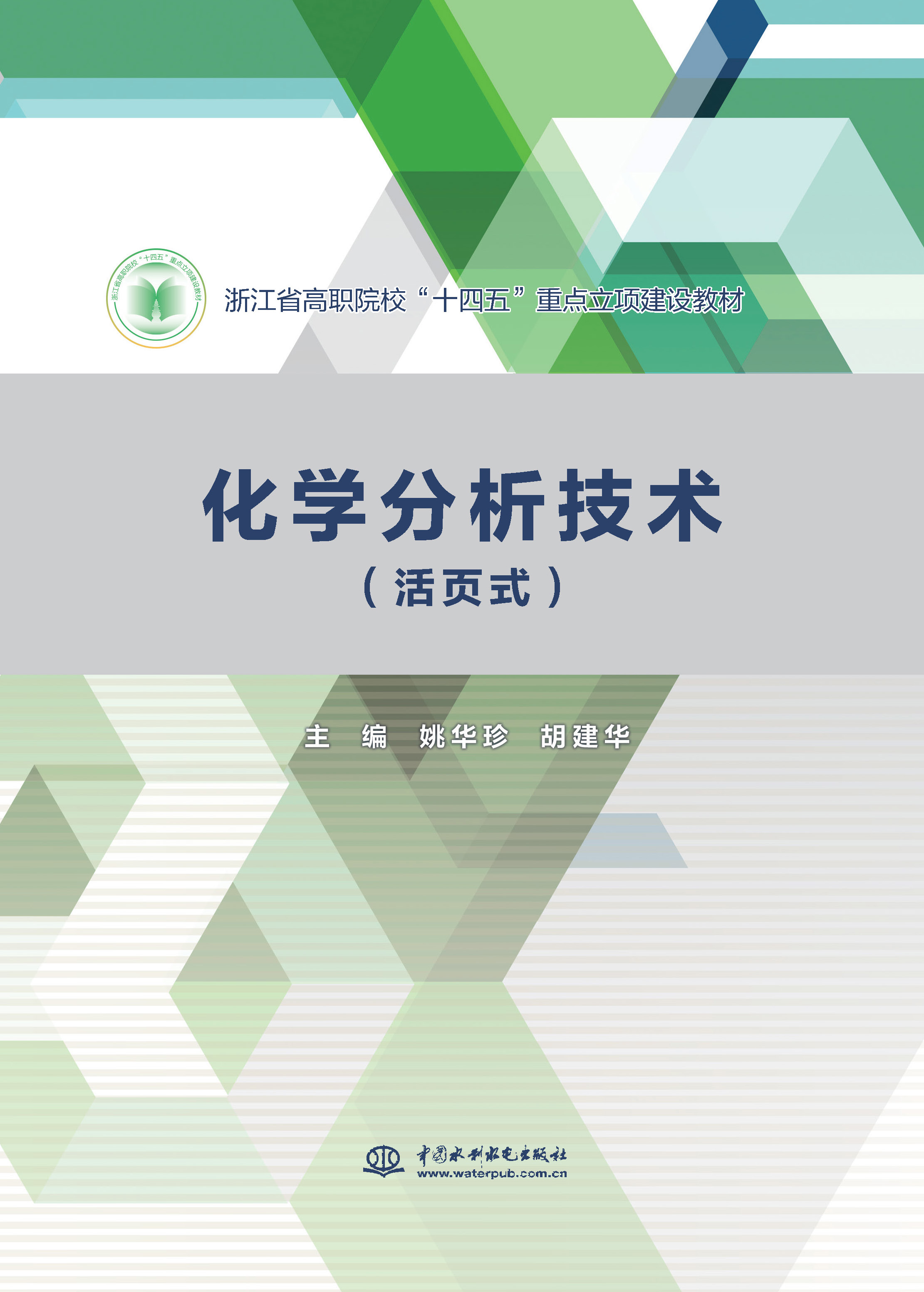 <b>化學(xué)分析技術(shù)(活頁式)(浙江省高職院校</b>
