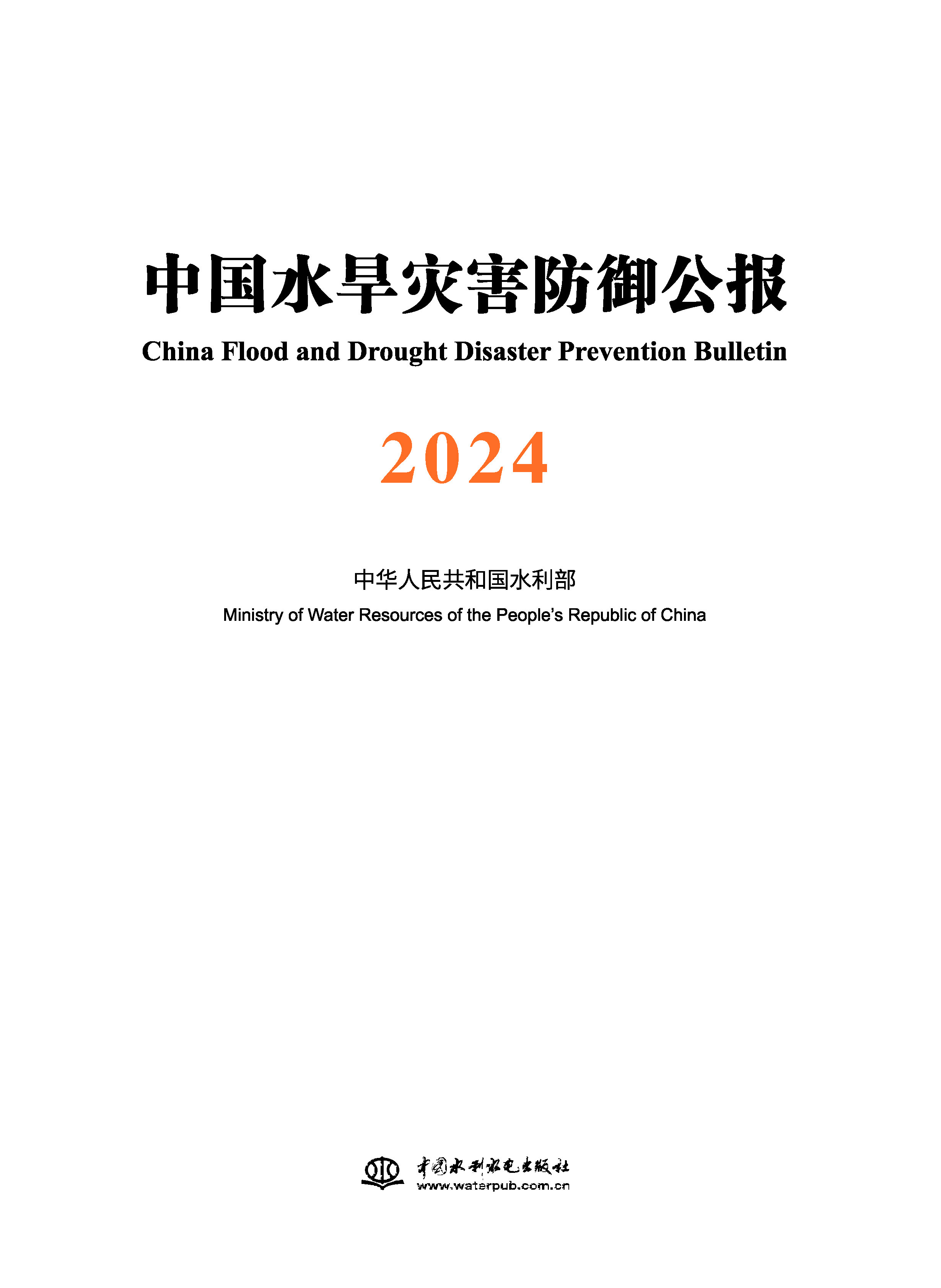 中國水旱災害防御公報2024