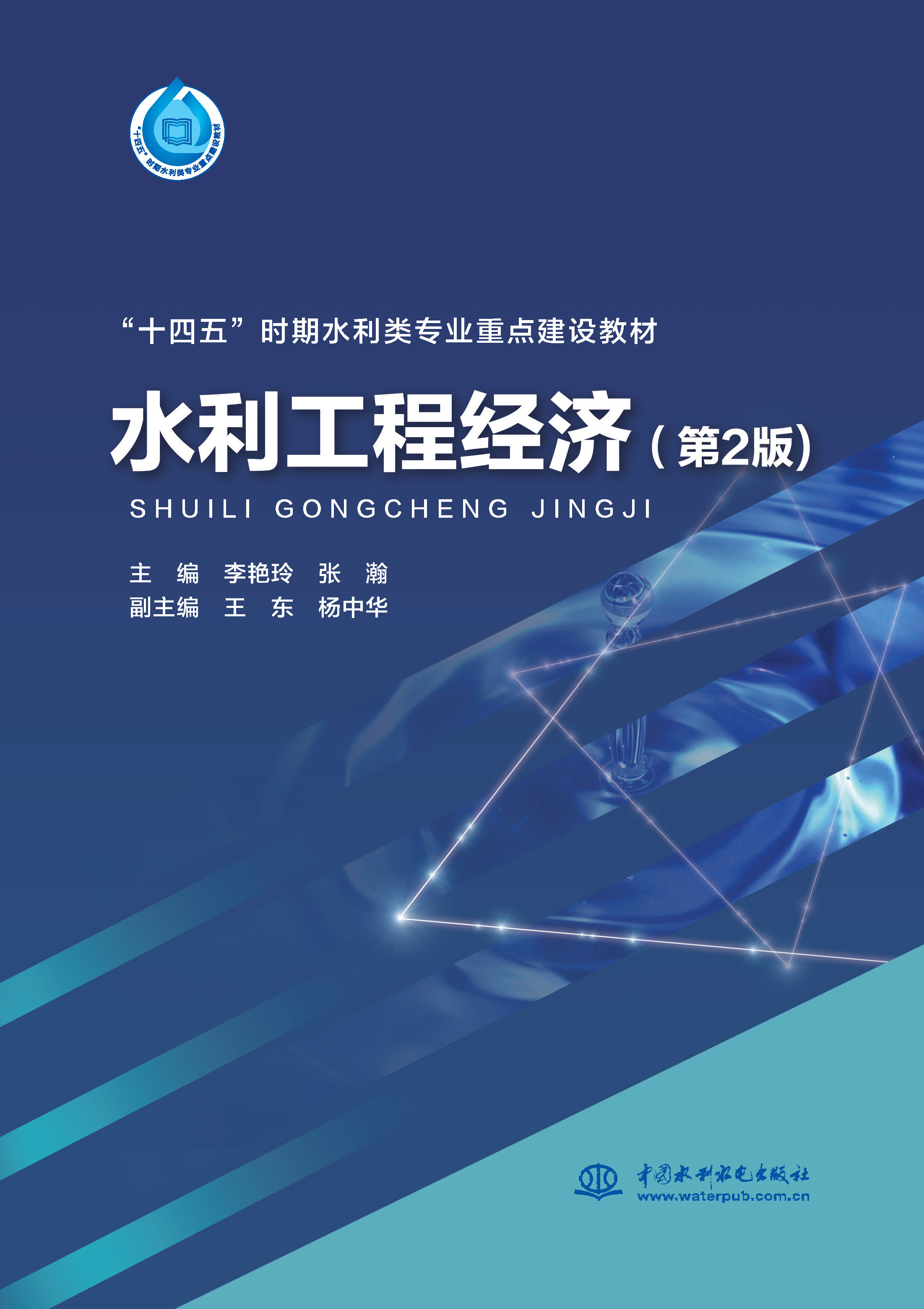 <b>水利工程經(jīng)濟(jì)（第2版）（“十四五”時(shí)期</b>