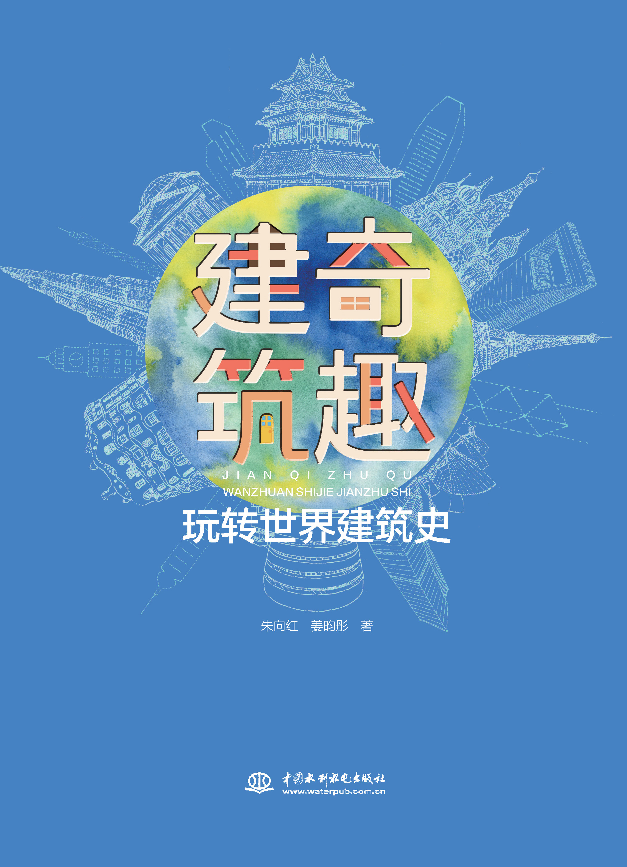 <b>建奇筑趣——玩轉世界建筑史</b>