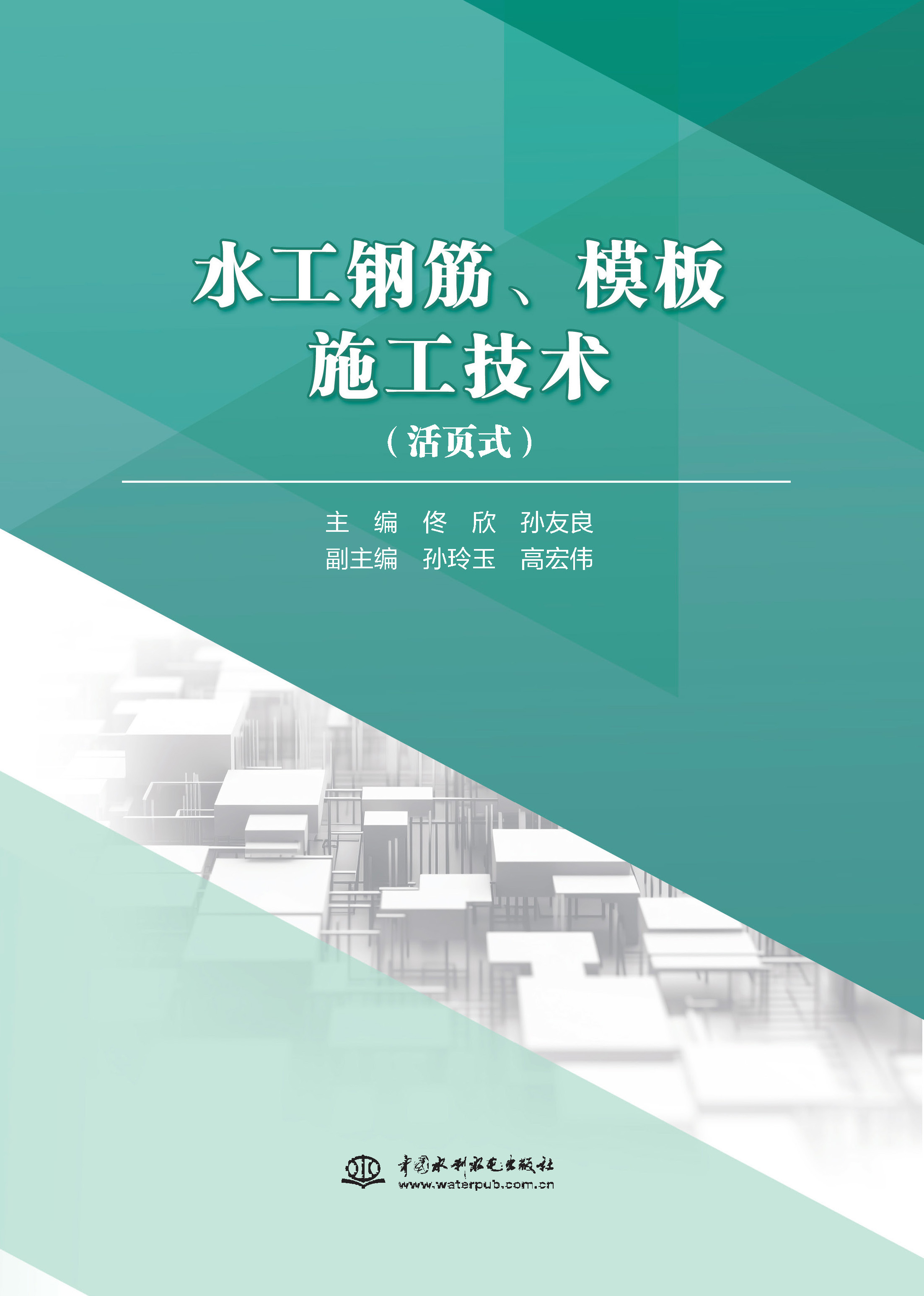 <b>水工鋼筋、模板施工技術(shù)</b>