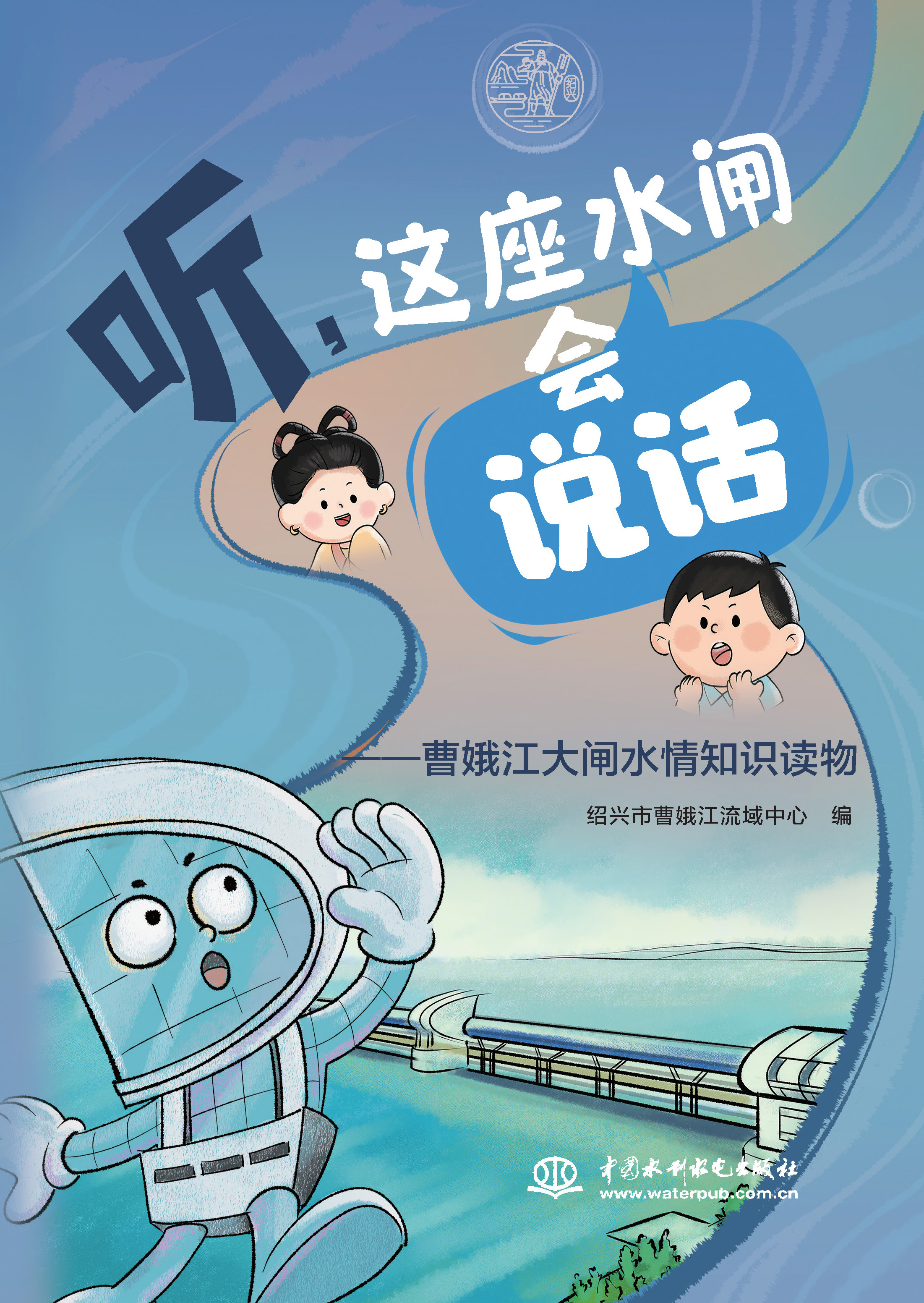 <strong>聽，這座水閘會“說話”——曹娥江大閘</strong>