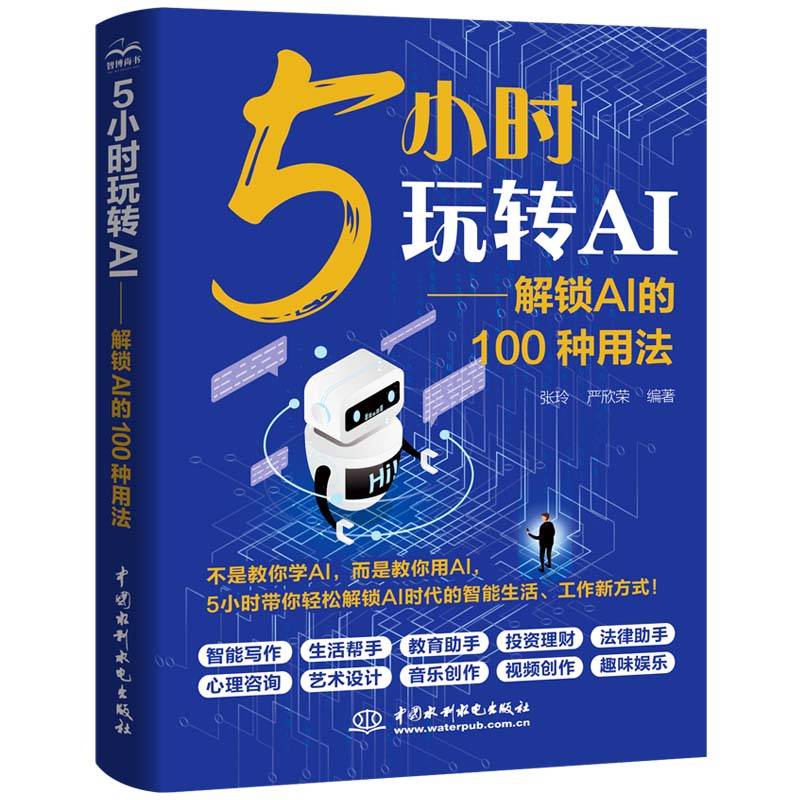 <b>5小時玩轉AI——解鎖AI的100種用法</b>