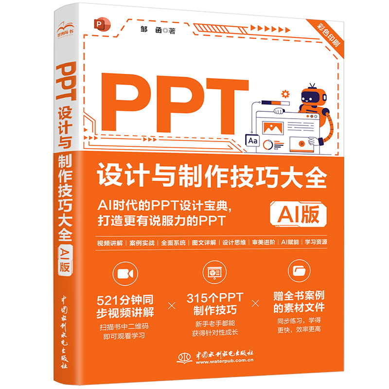 <b>PPT設(shè)計(jì)與制作技巧大全（AI版）</b>