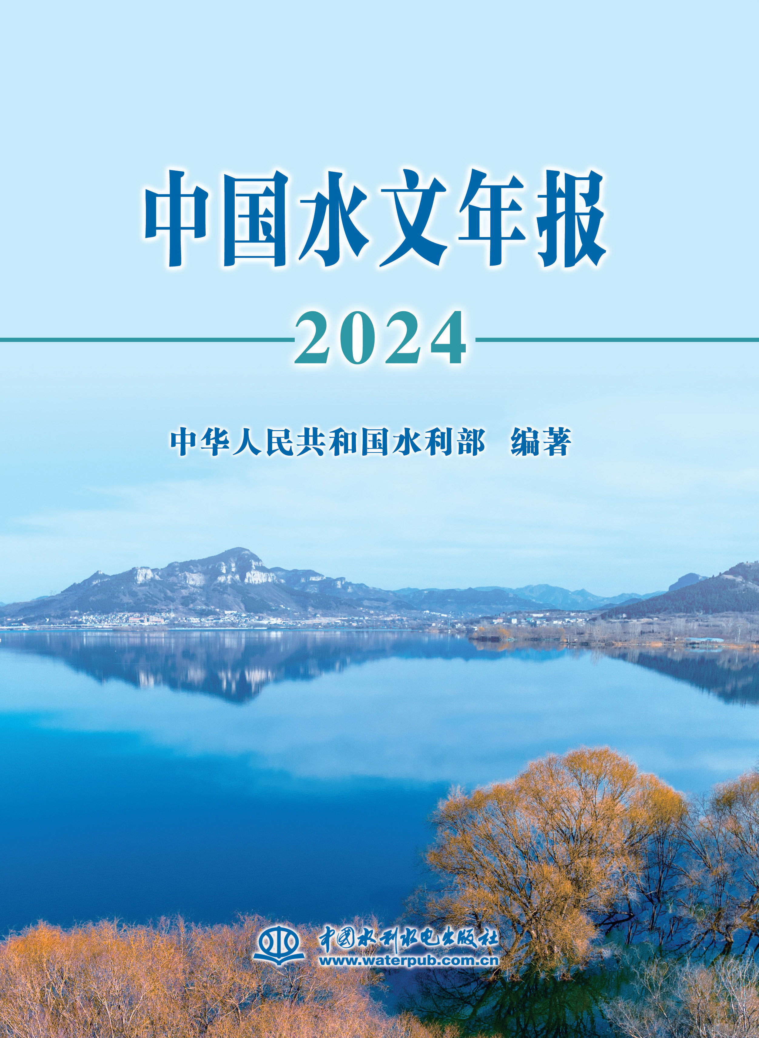 中國水文年報(bào)2024