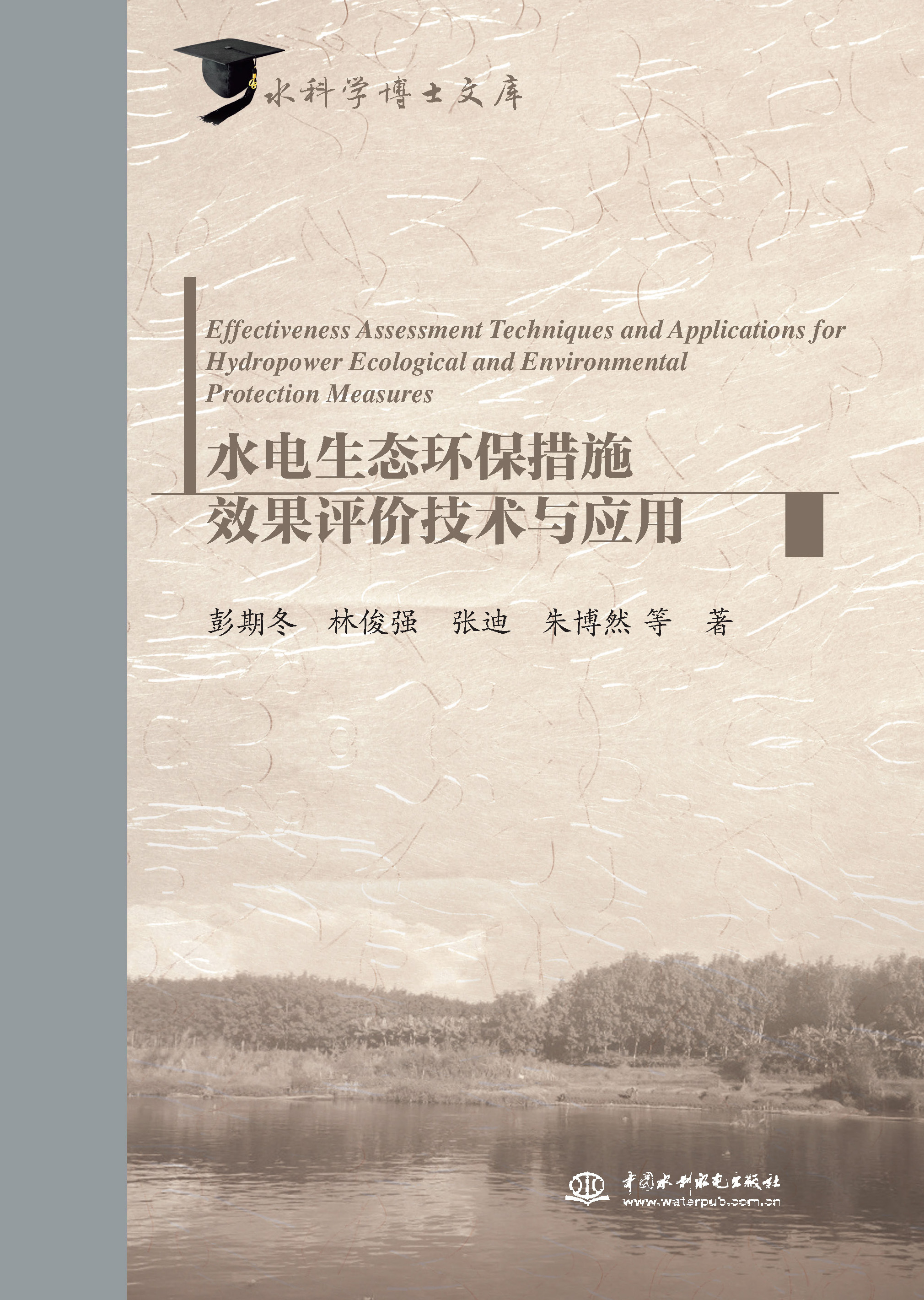 <b>水電生態環保措施效果評價技術與應用</b>
