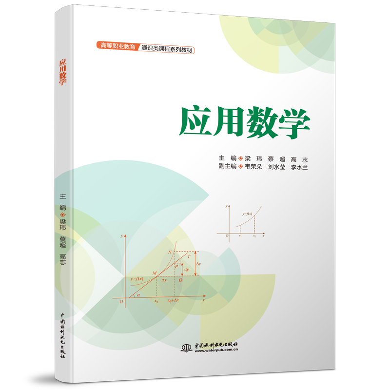 <b>應(yīng)用數(shù)學(xué)(高等職業(yè)教育通識(shí)類課程系列</b>
