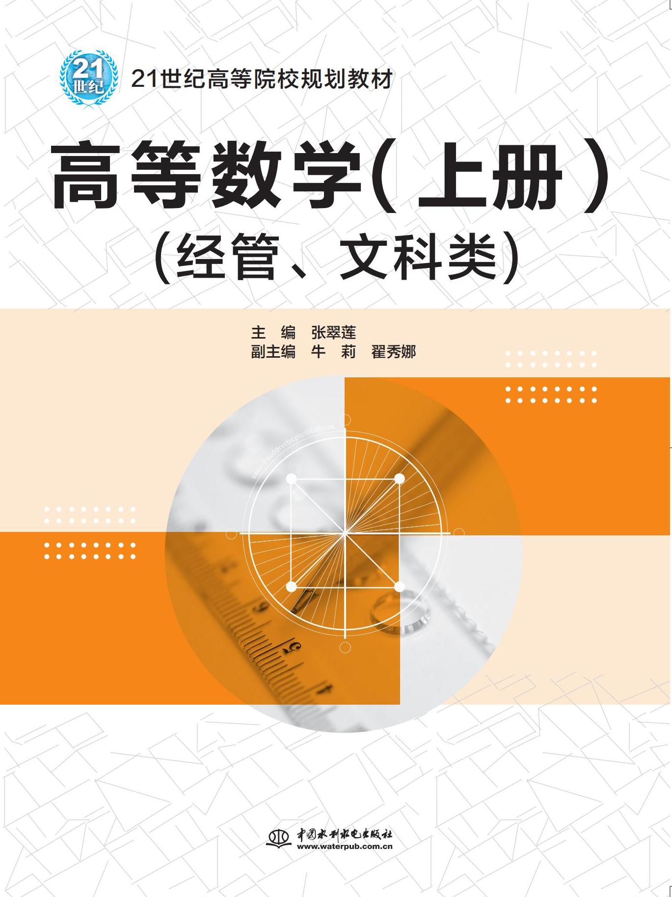 <b>高等數學（上冊）（經管、文科類）（</b>