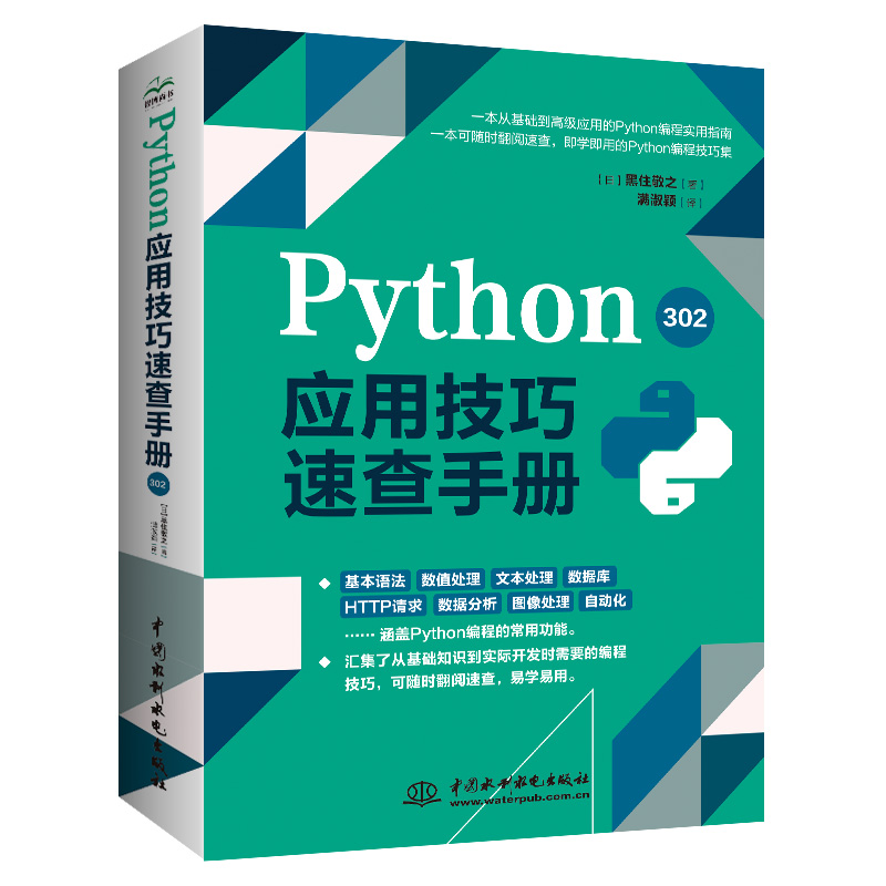 <b>Python應用技巧速查手冊302</b>